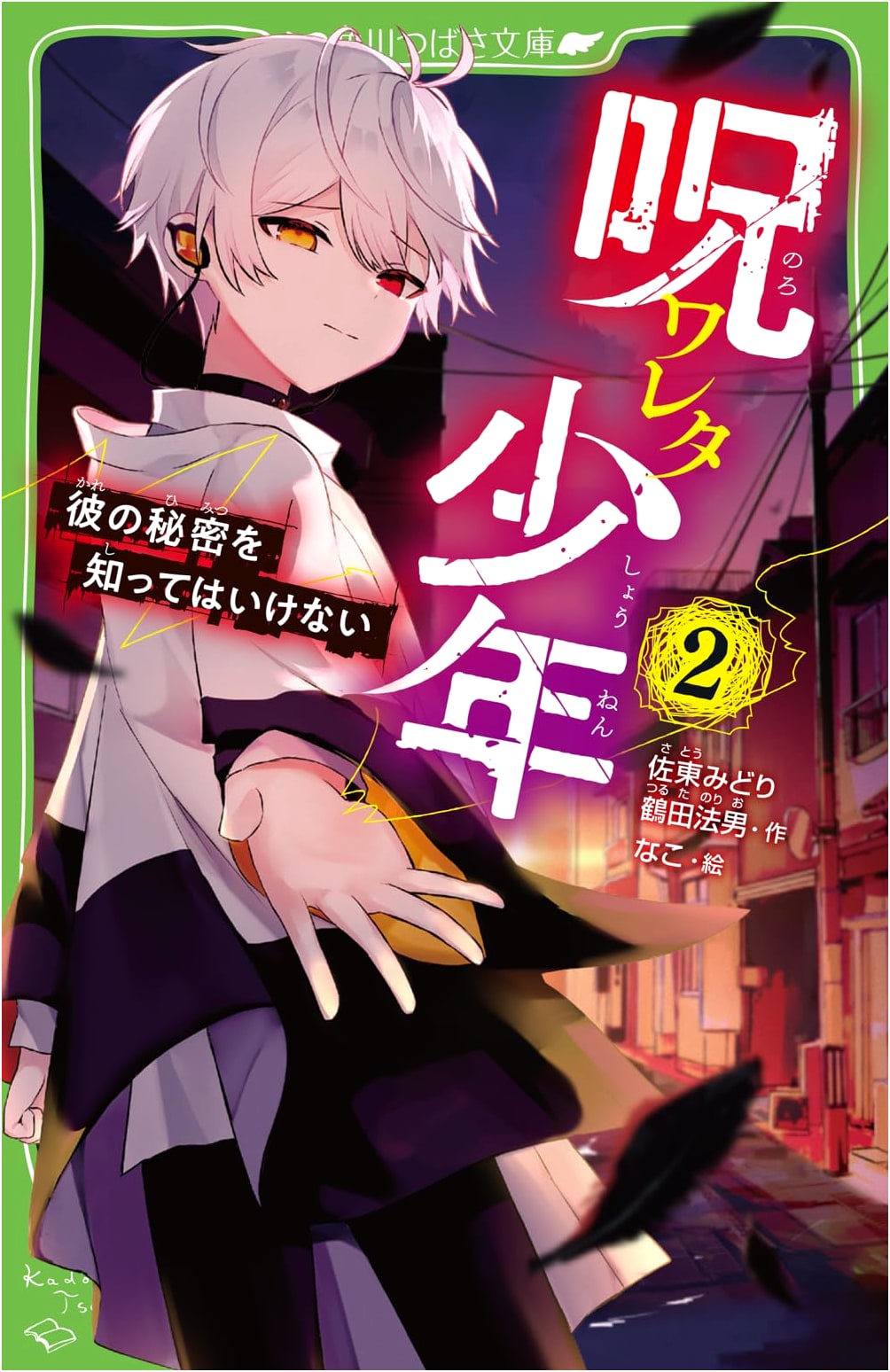 The Cursed Boy (2): You Must Not Know His Secret (Kadokawa Tsubasa Bunko)