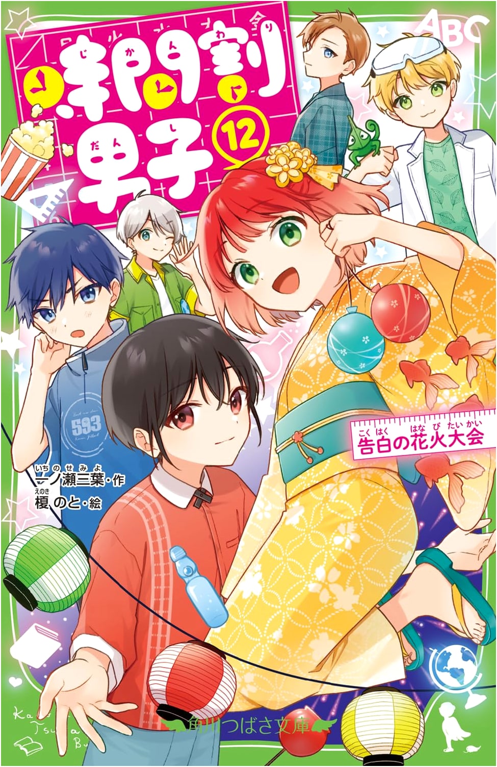 Jikanwari Danshi Vol. 12: Confession Fireworks Festival