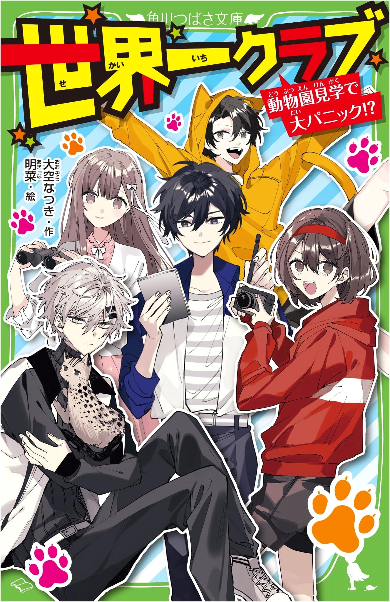 World's Best Club: Big Panic at the Zoo!? (Kadokawa Tsubasa Bunko)