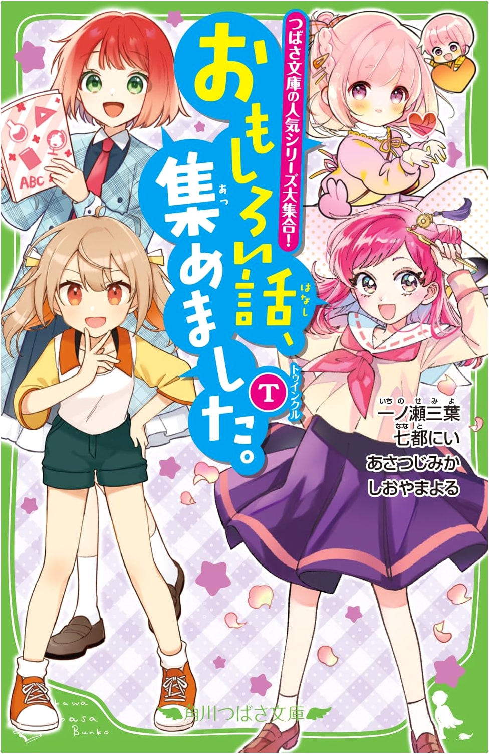 Interesting Stories Collection. T (Kadokawa Tsubasa Bunko)