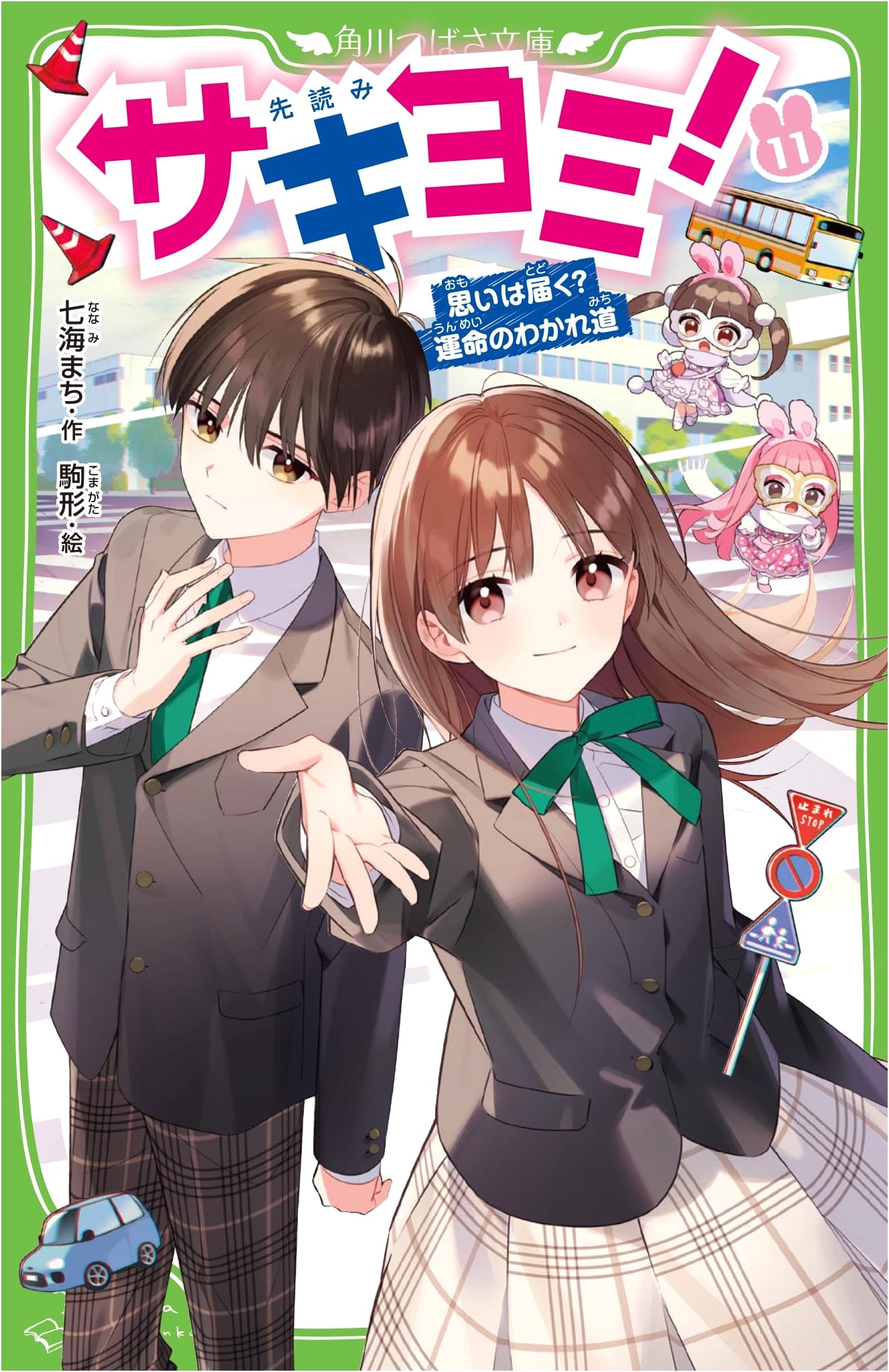 Sakiyomi! Vol. 11: Will My Feelings Reach? A Crossroads of Fate