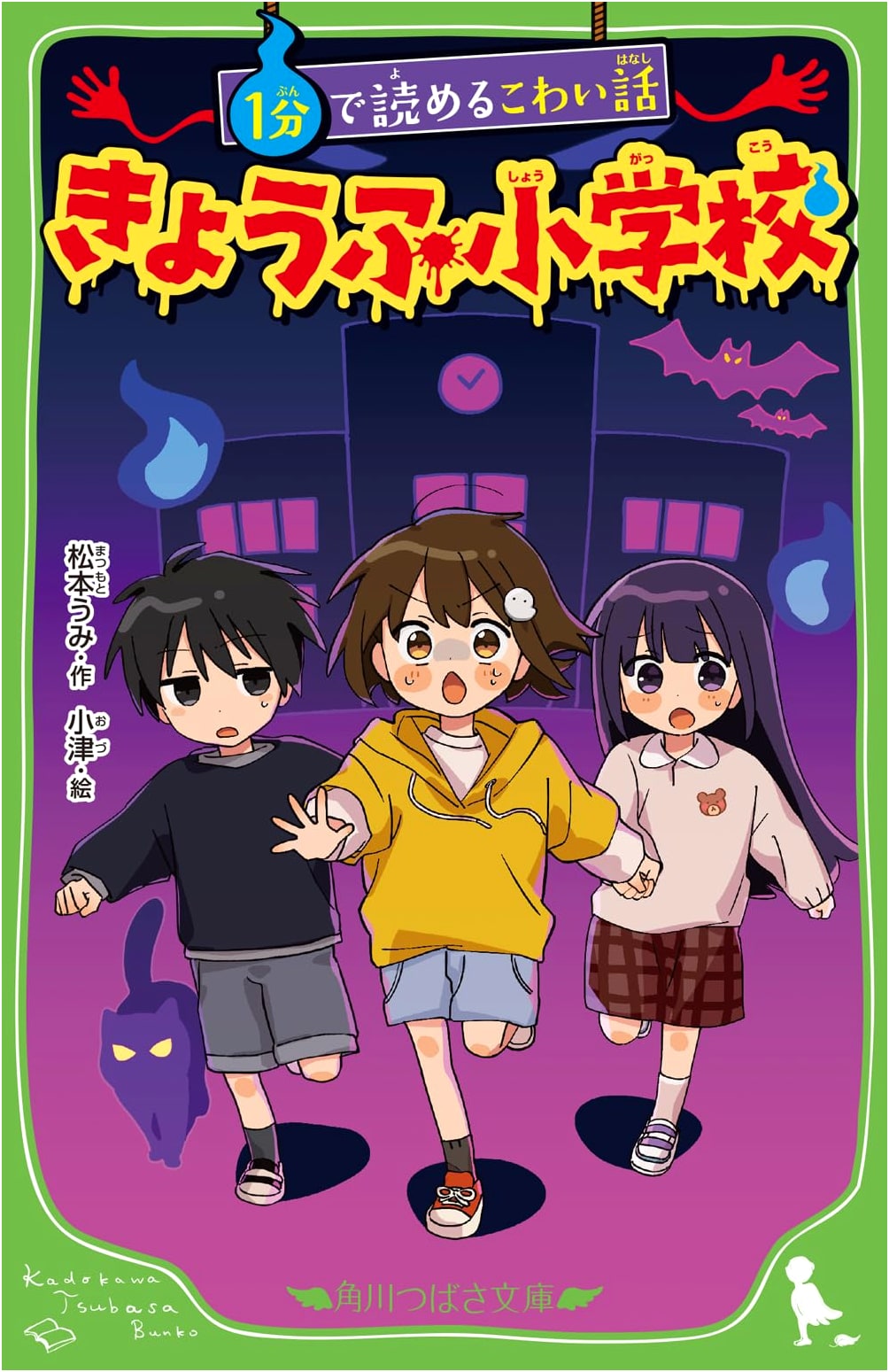 Scary Stories You Can Read in a Minute: Horror Elementary School (Kadokawa Tsubasa Bunko)