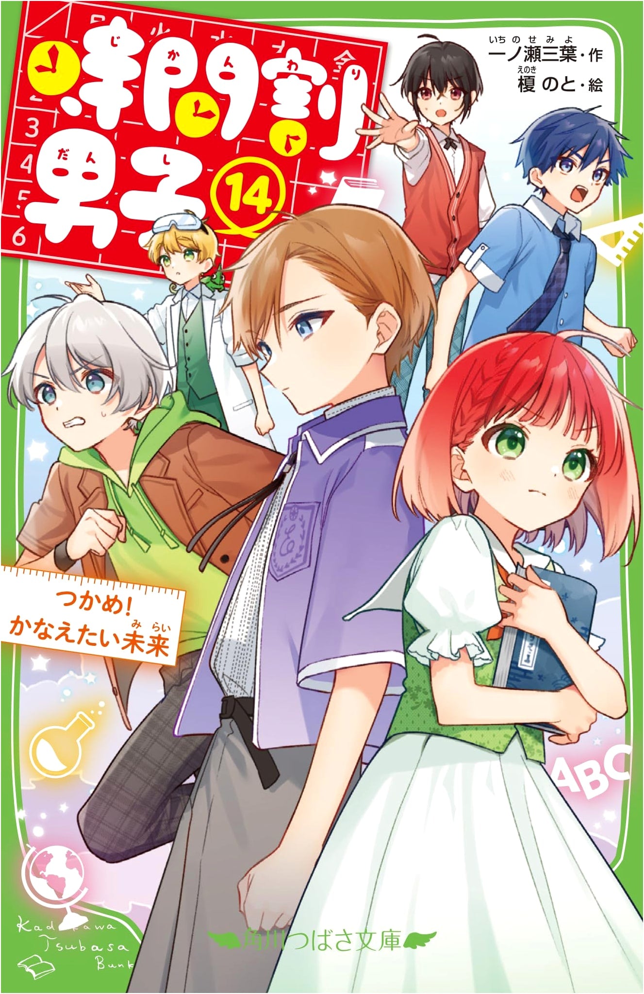 Jikanwari Danshi (Vol. 14): Grasp Your Future! (Kadokawa Tsubasa Bunko)