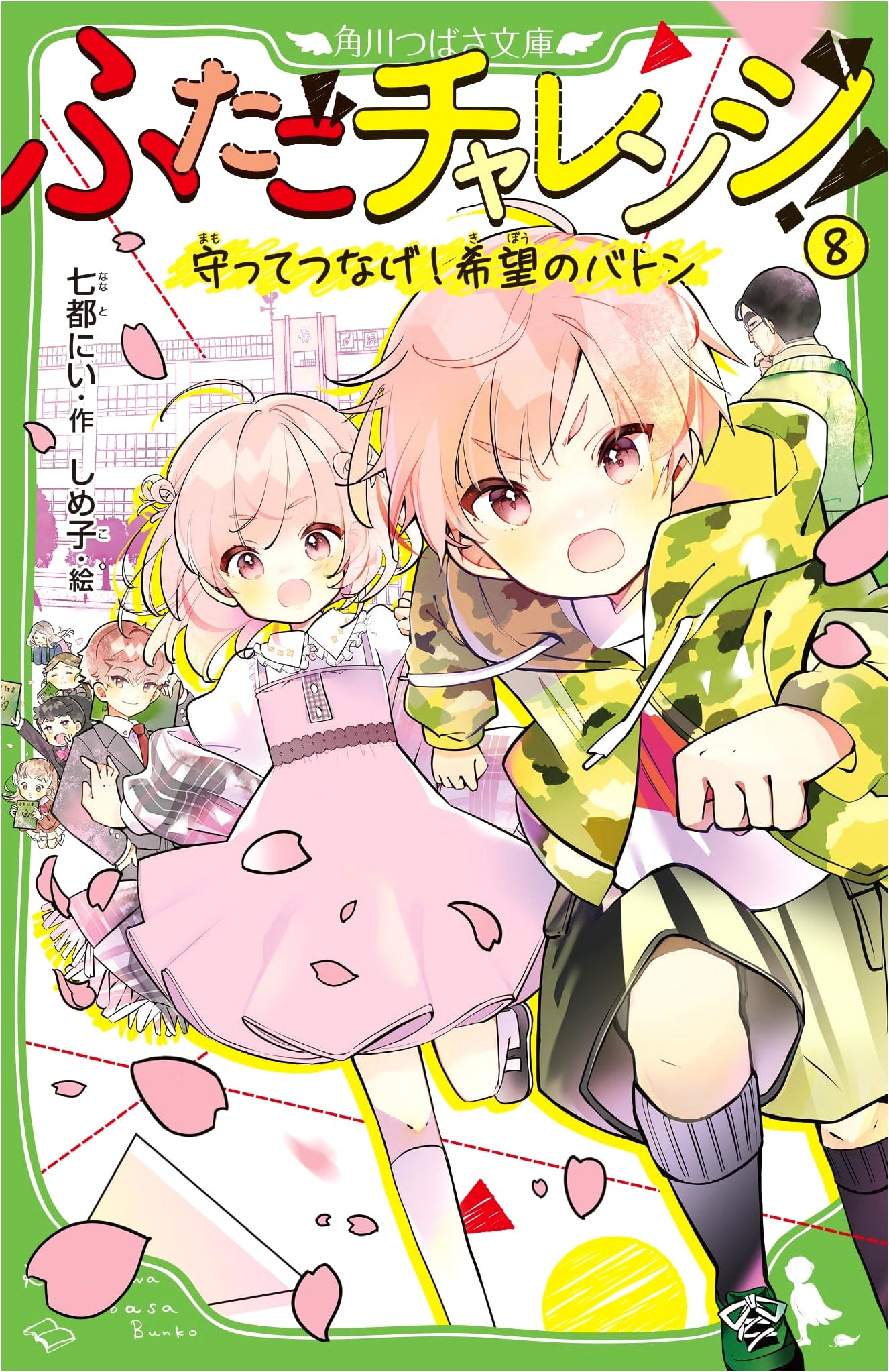 Twin Challenge! 8: Protect and Connect! Baton of Hope (Kadokawa Tsubasa Bunko)