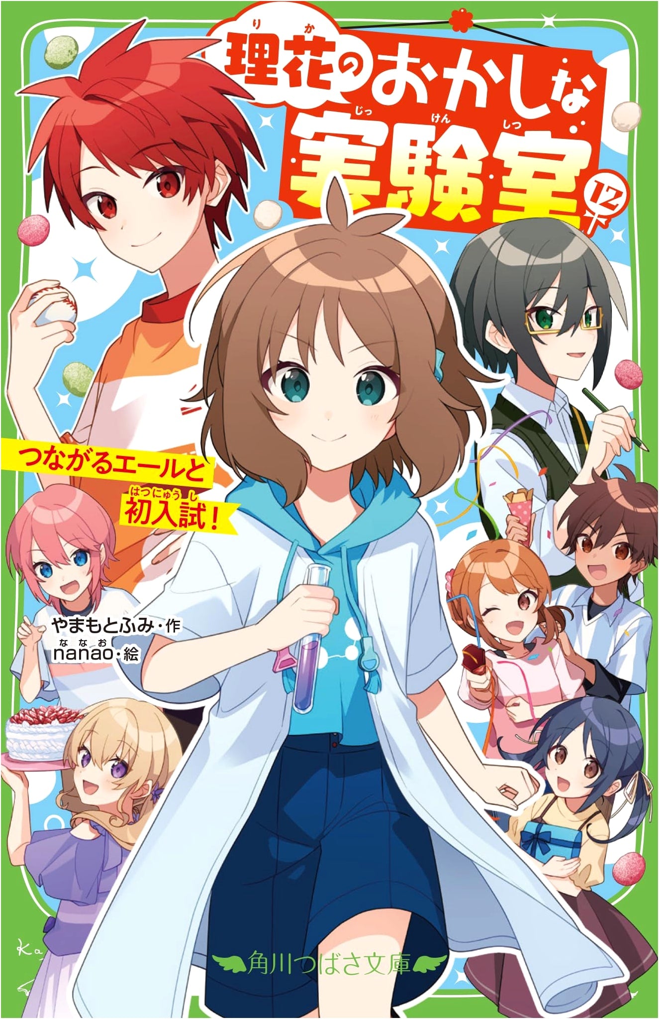 Rika's Peculiar Laboratory (12): Connecting Cheers and First Entrance Exams! (Kadokawa Tsubasa Bunko)