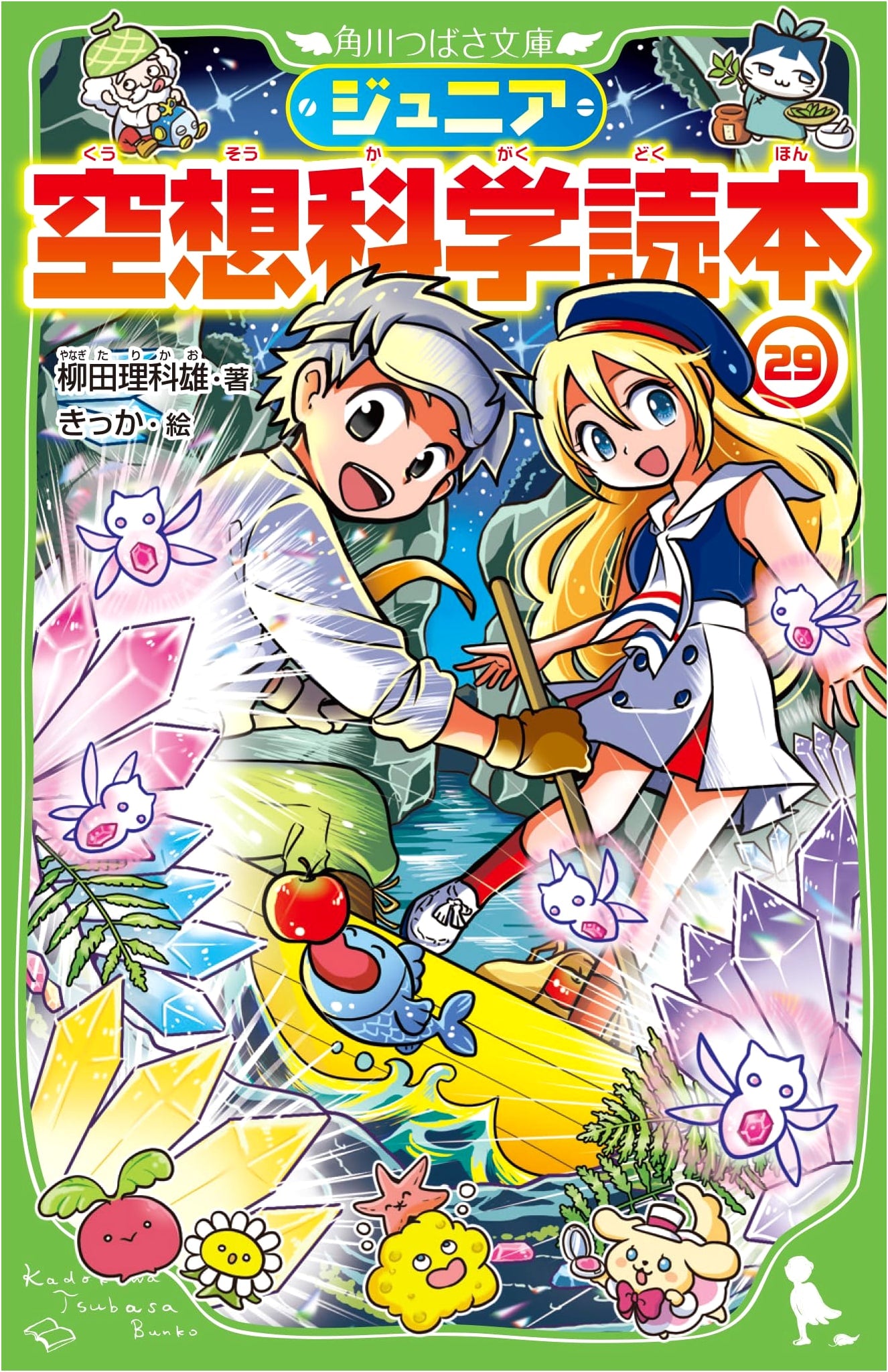 Junior Science Reader 29 (Kadokawa Tsubasa Bunko)