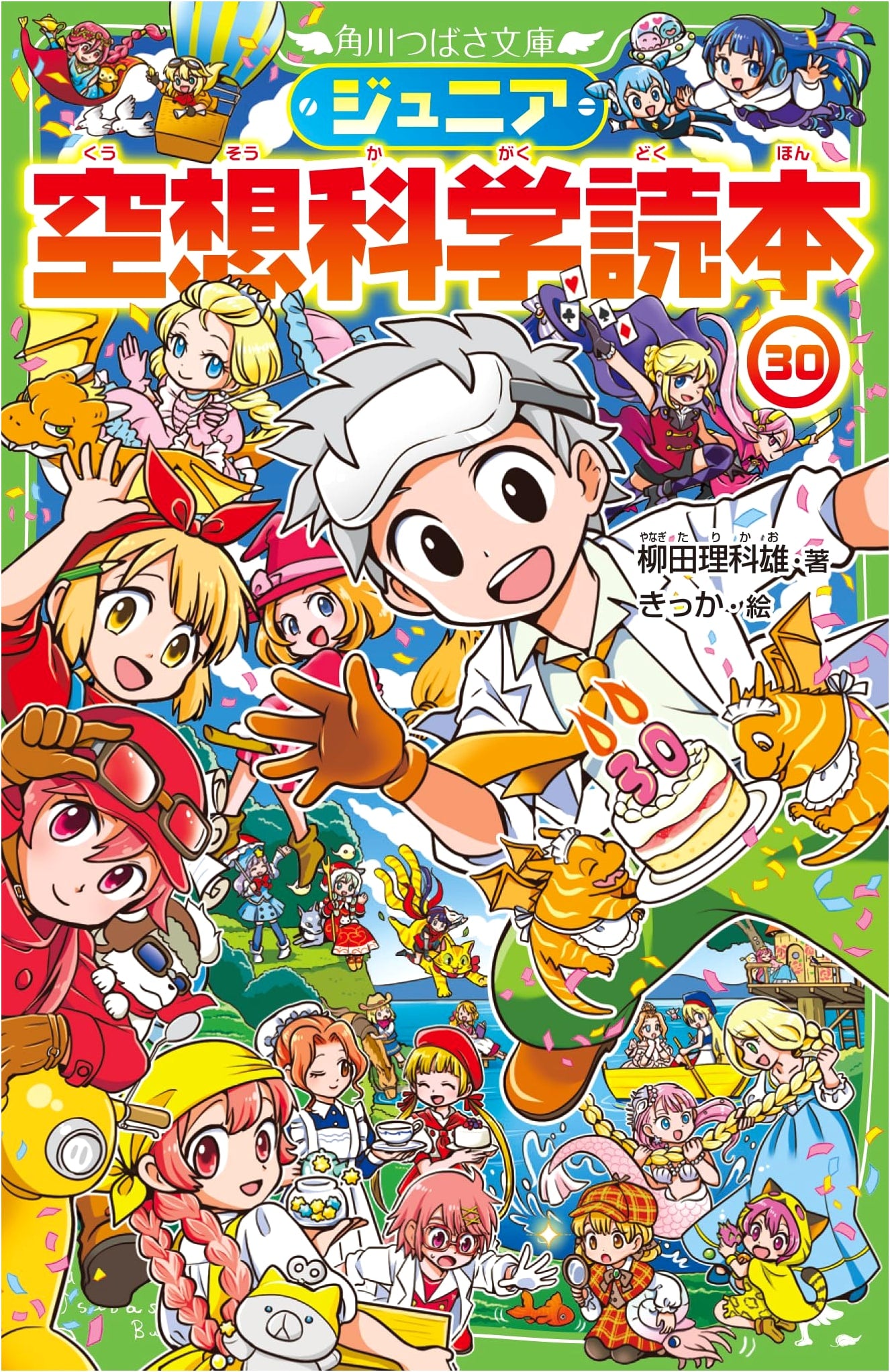 Junior Fantasy Science Reader Vol. 30 (Kadokawa Tsubasa Bunko)