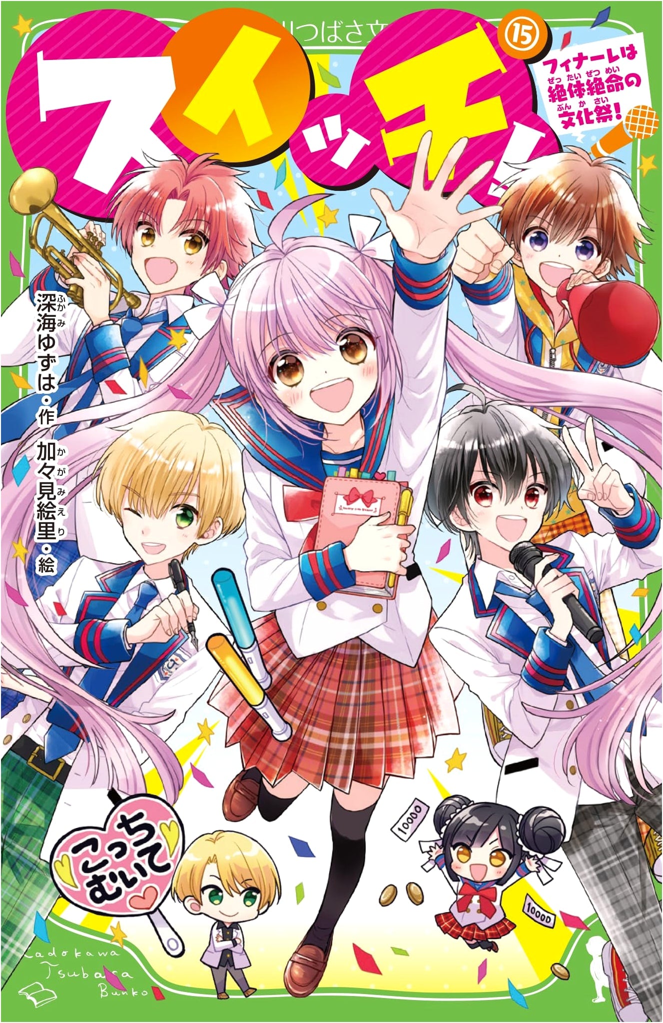 Switch! (15): The Grand Finale is a Desperate School Festival! (Kadokawa Tsubasa Bunko)