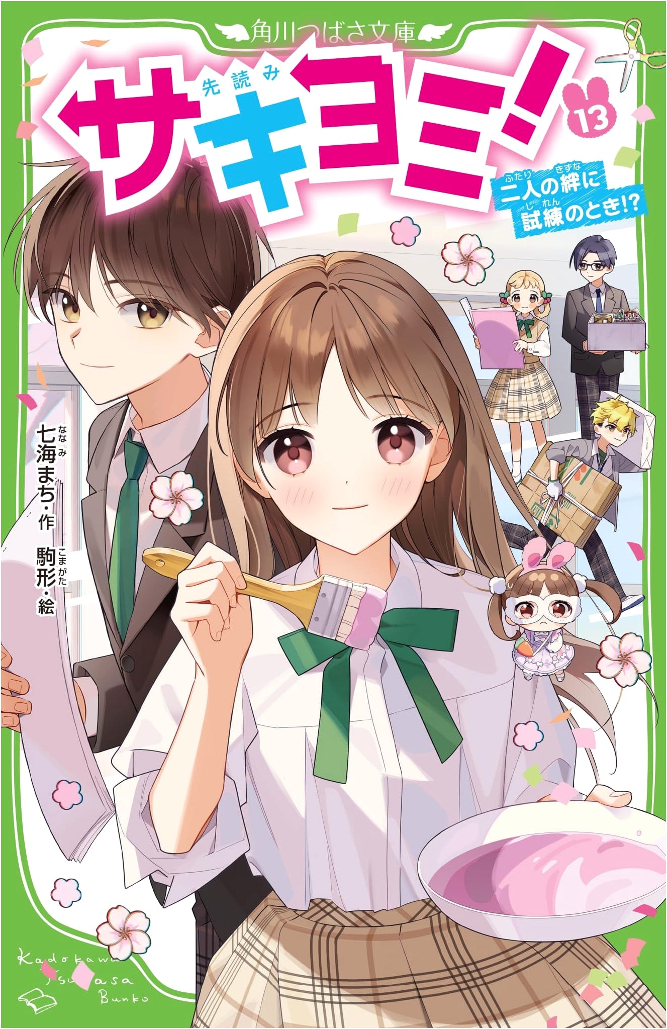 Sakiyomi! Vol. 13: A Time of Trial for Their Bond!?