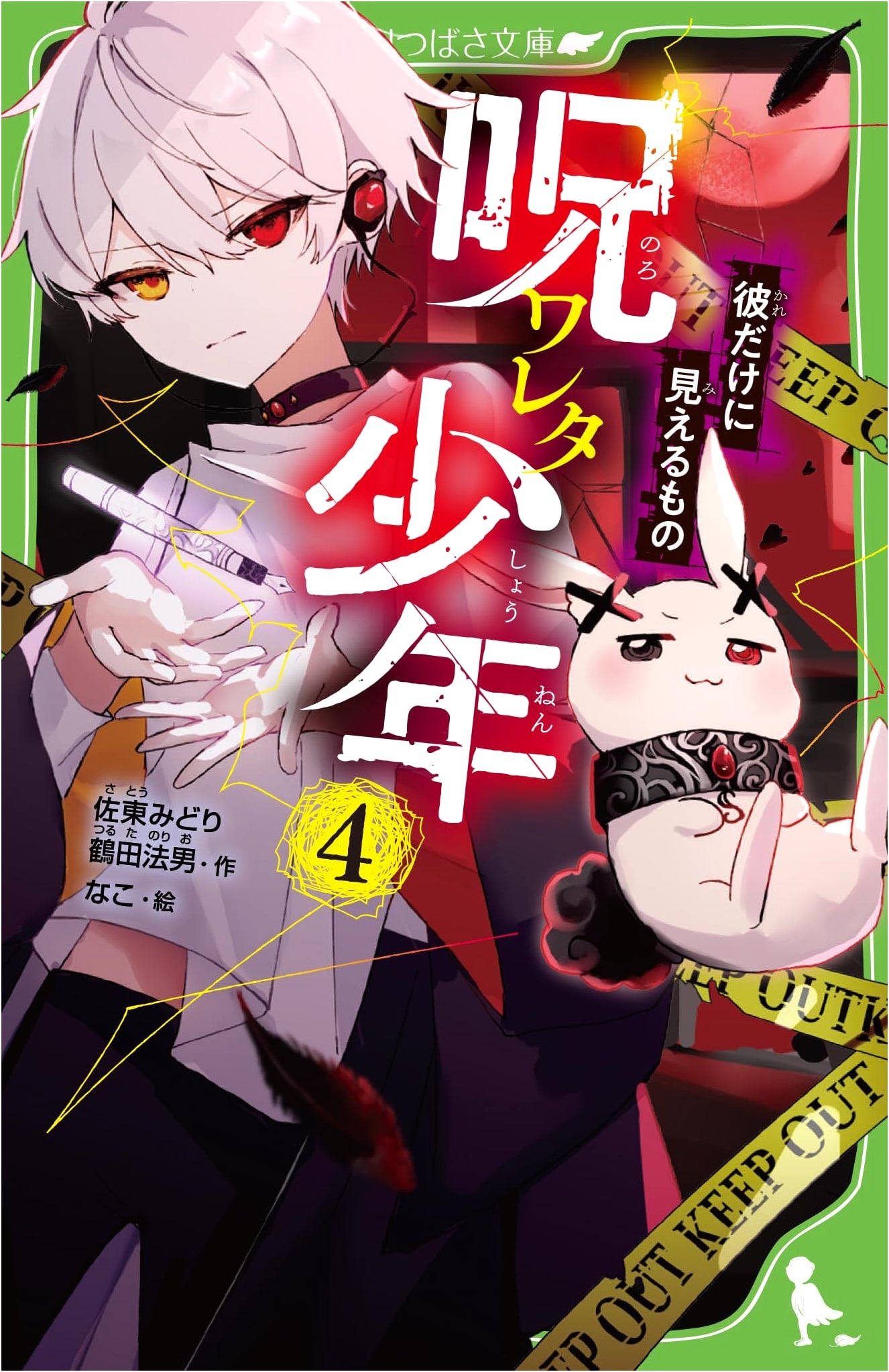 The Cursed Boy (Vol. 4): What Only He Can See (Kadokawa Tsubasa Bunko)
