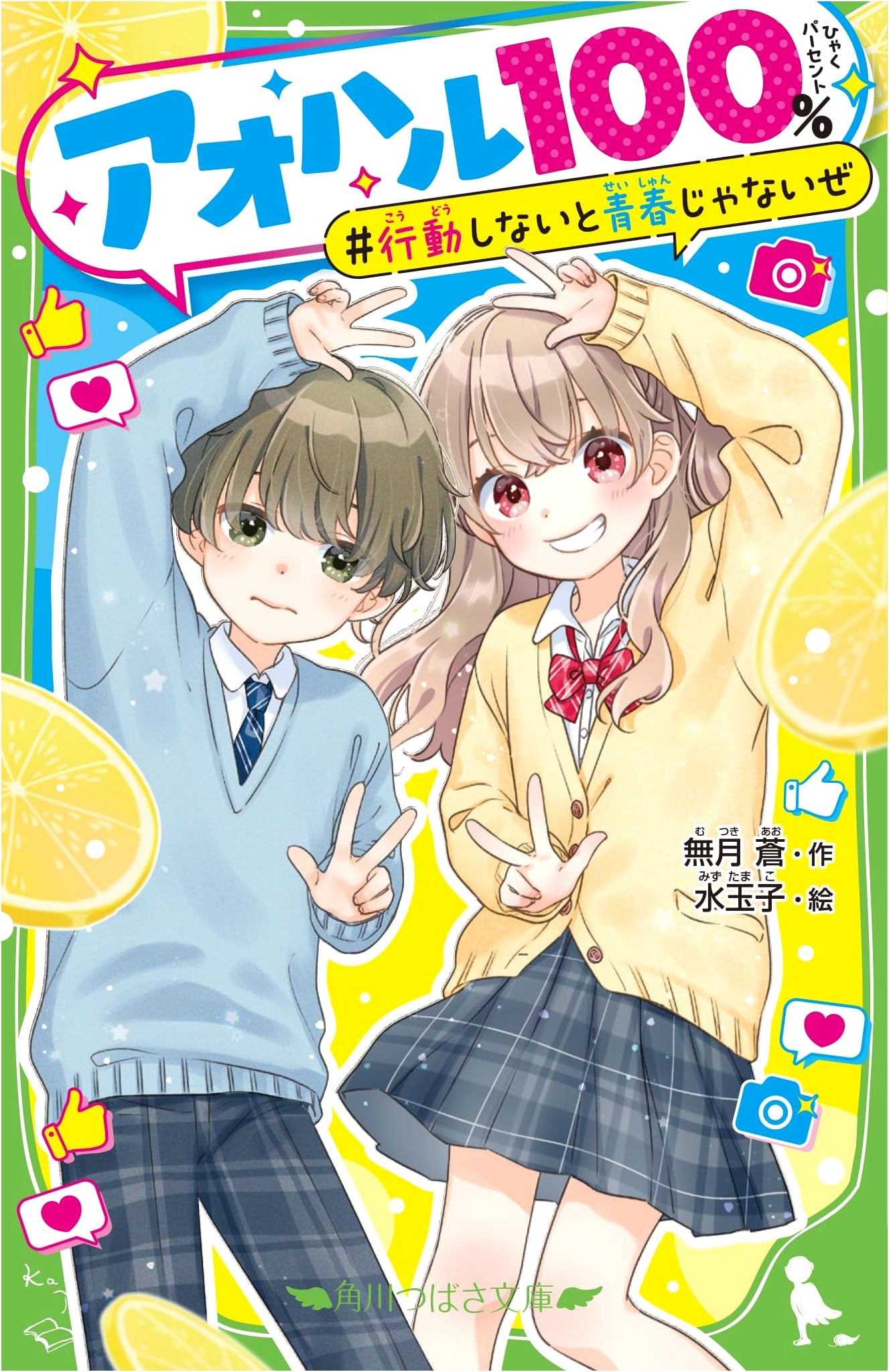 Aoharu 100%: It's Not Youth Unless You Act! (Kadokawa Tsubasa Bunko)