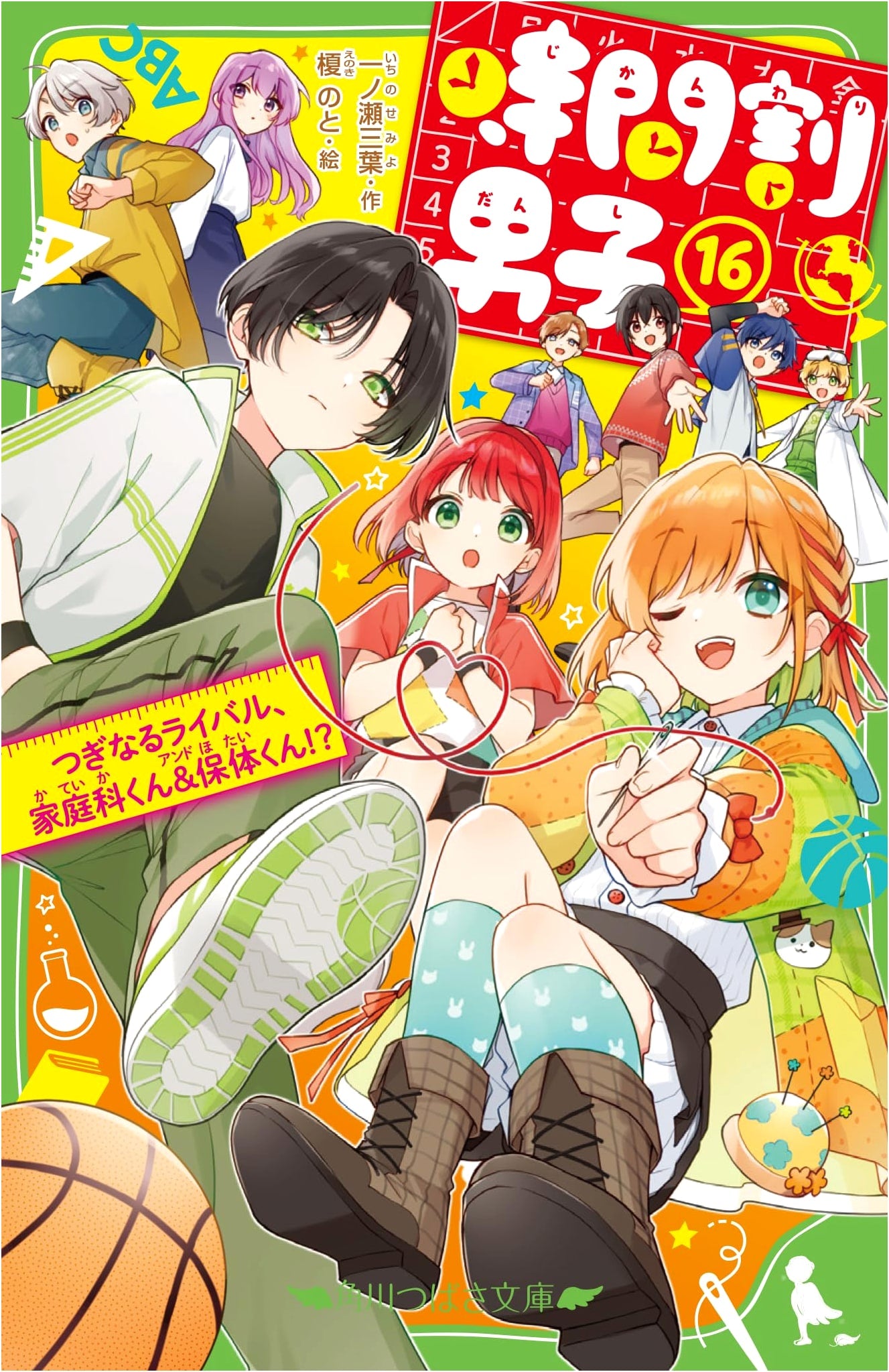 Timetable Boys (16): Next Rivals, Home Ec-kun & PE-kun!? (Kadokawa Tsubasa Bunko)