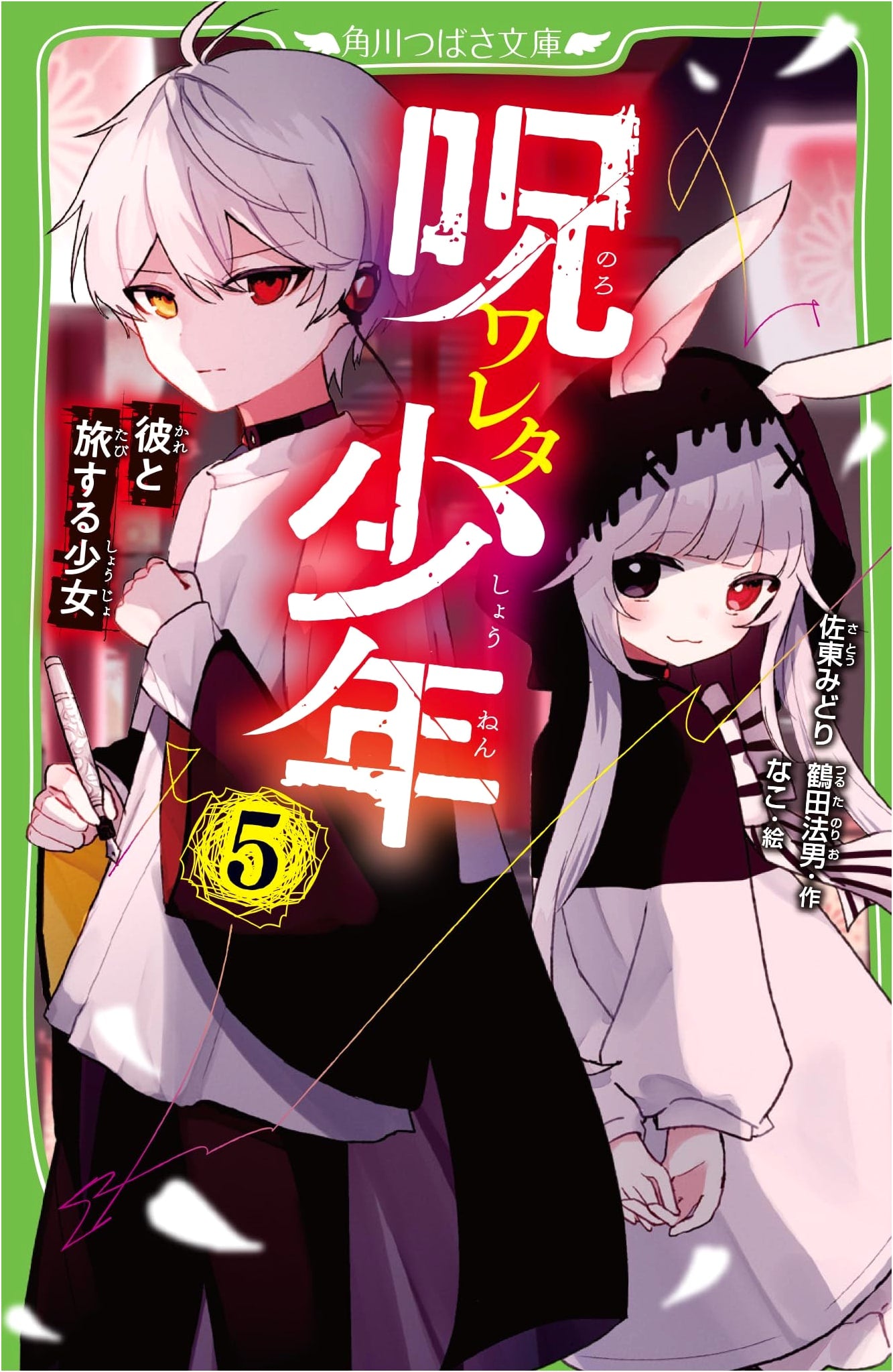 The Cursed Boy (Vol. 5): The Girl Who Travels with Him (Kadokawa Tsubasa Bunko)