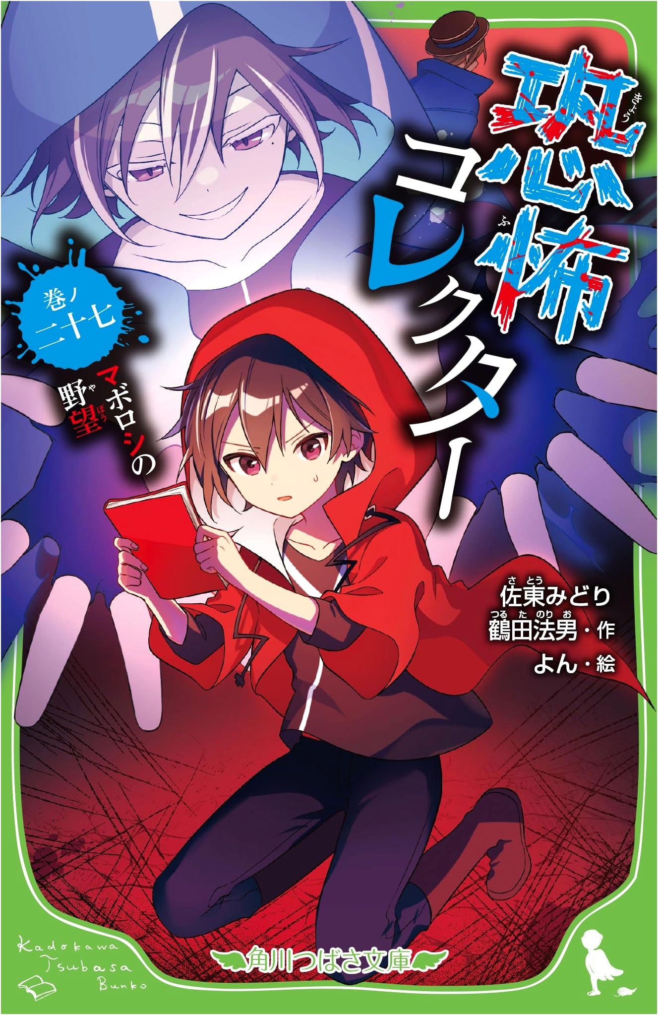 Kyofu Collector, Vol. 27: Phantom Ambition