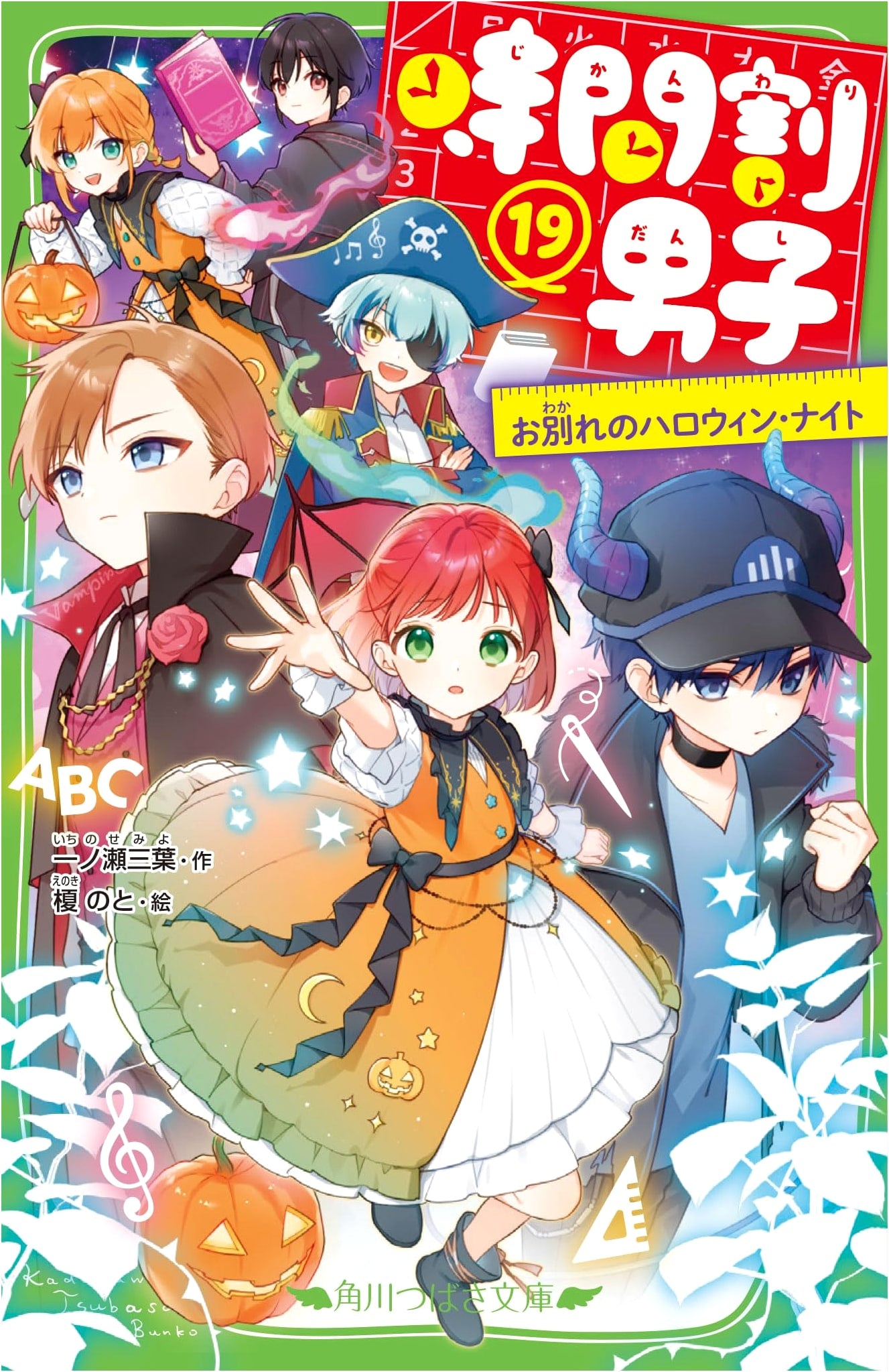 Jikanwari Danshi (Timetable Boys) Vol. 19: Farewell Halloween Night