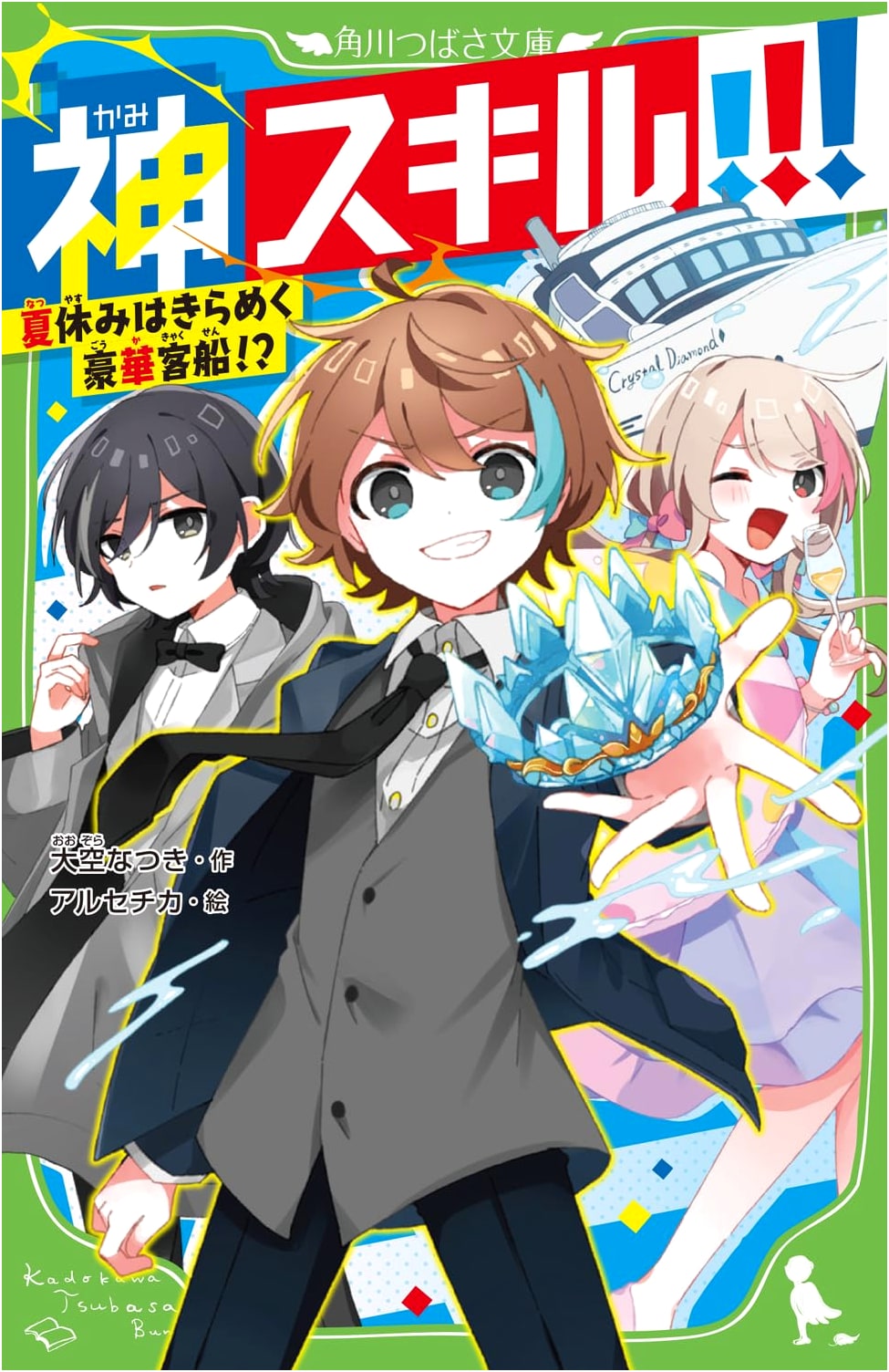 Divine Skills!!! Summer Vacation on a Sparkling Luxury Cruise Ship!? (Kadokawa Tsubasa Bunko)