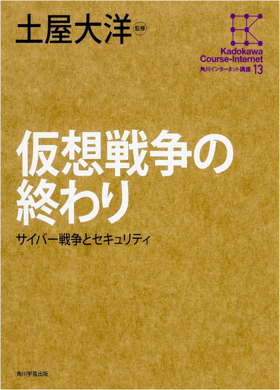 Kadokawa Internet Lecture (13): The End of Virtual War: Cyber Warfare and Security