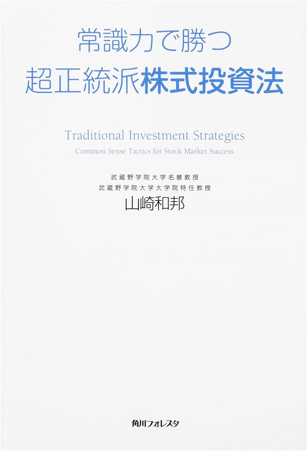 The Ultra-Orthodox Stock Investment Strategy for Winning with Common Sense (Kadokawa Foresta)