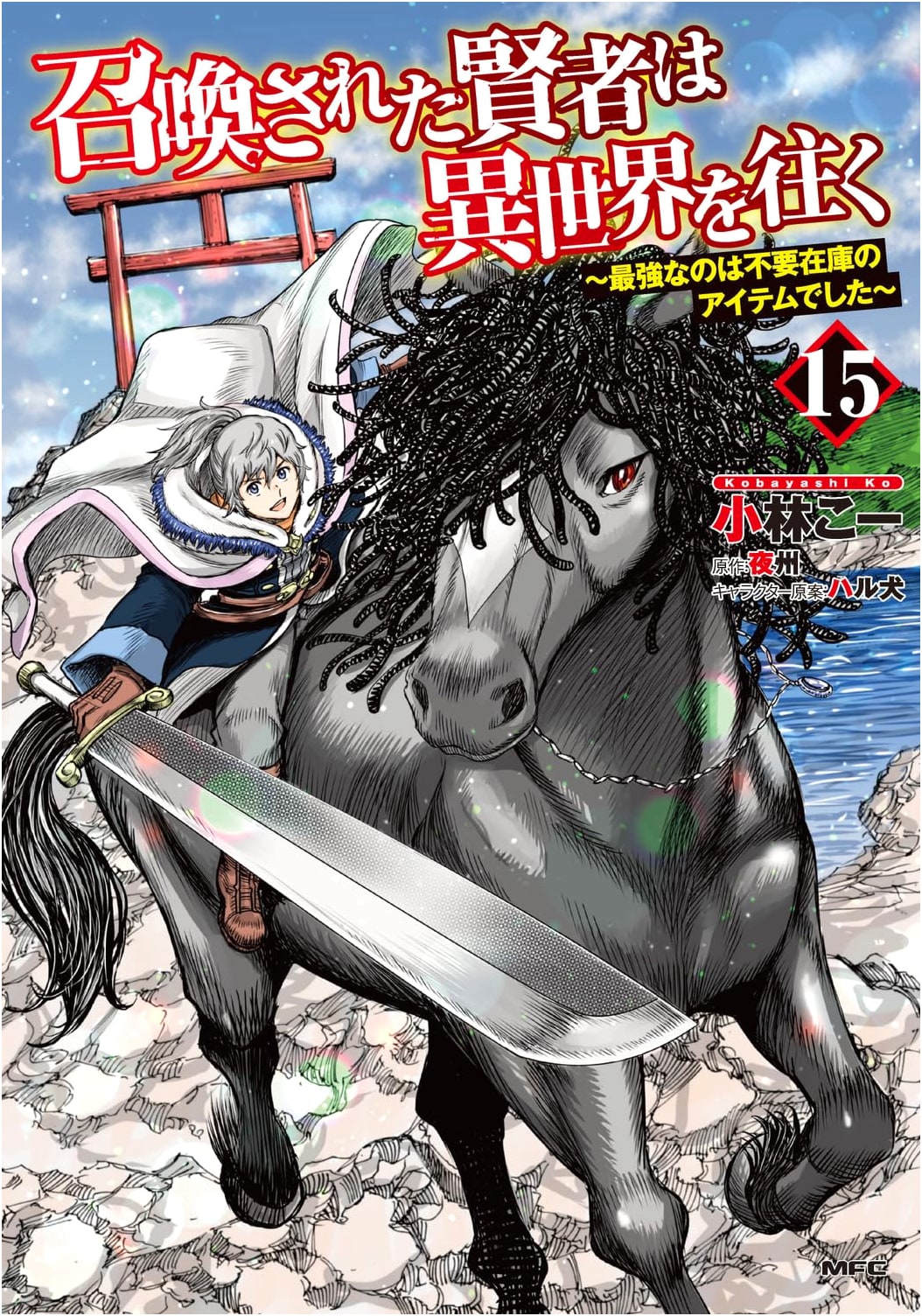 The Summoned Sage Goes to Another World ~The Strongest Are Unnecessary Stock Items~ Vol. 15