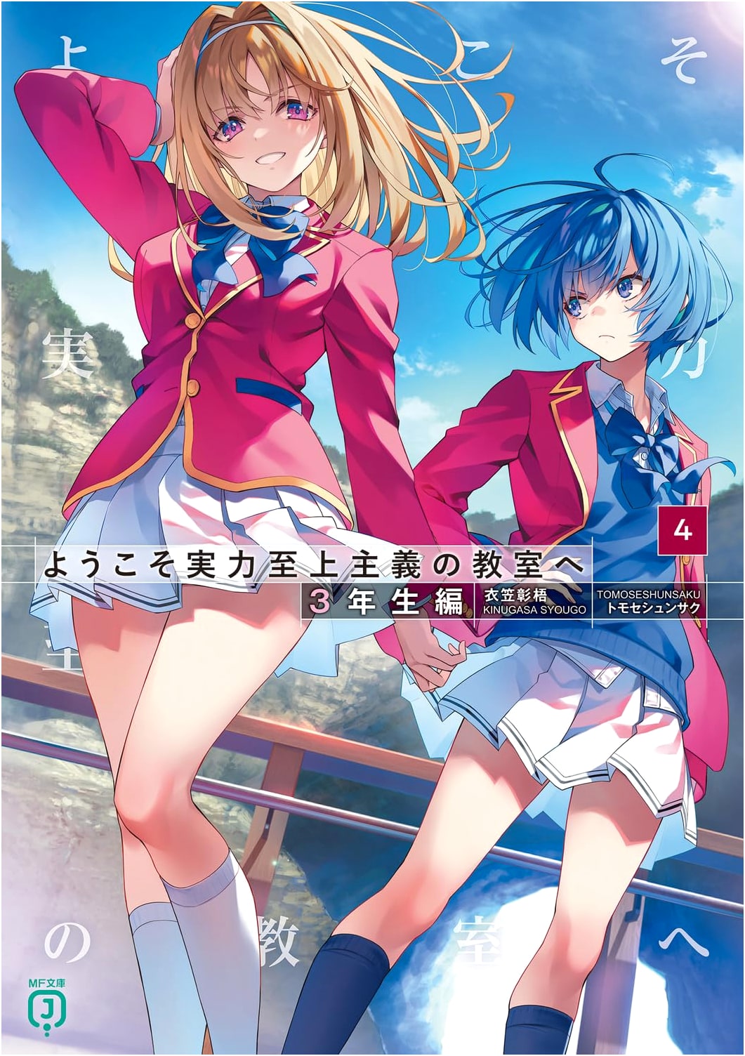 Classroom of the Elite: Year 3, Vol. 4 (MF Bunko J) by Shogo Kinugasa