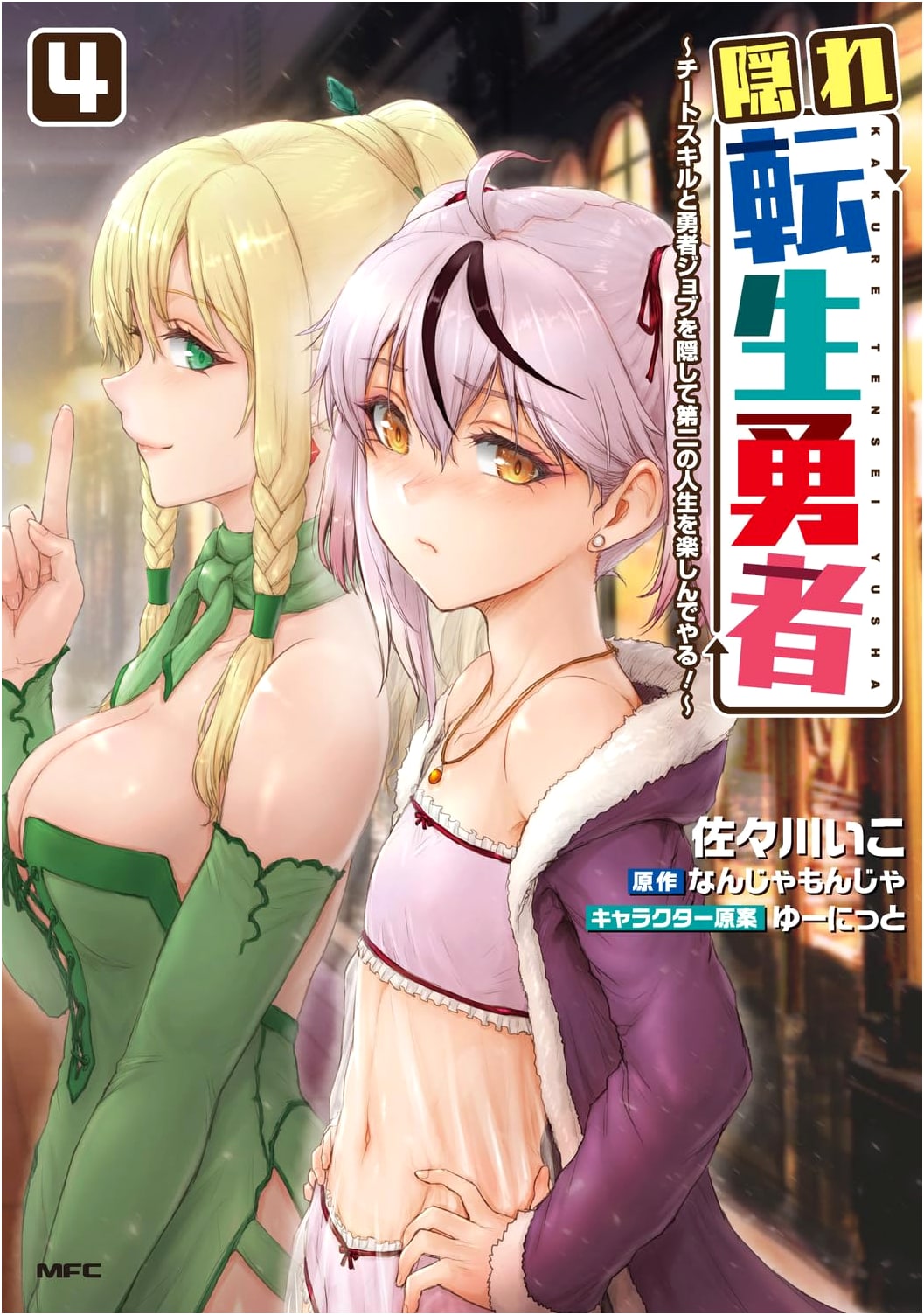 Hidden Reincarnated Hero: Enjoying My Second Life with Hidden Cheat Skills! Vol. 4