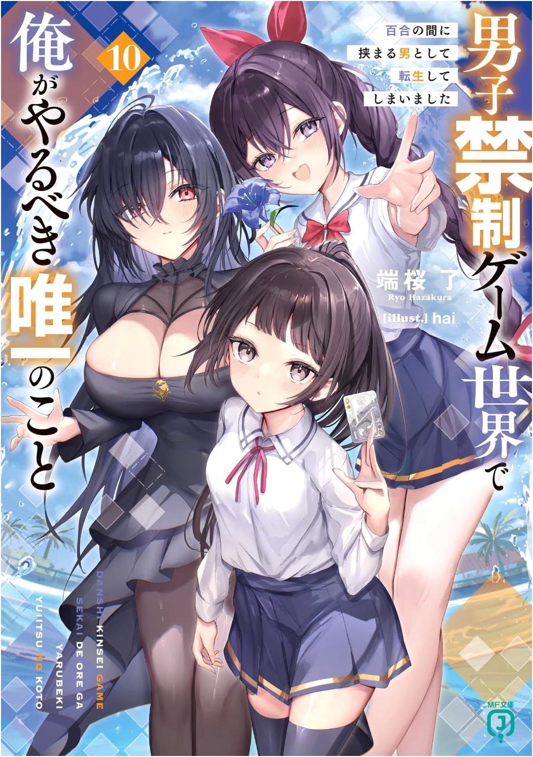 The Only Thing I Can Do in a Girls-Only Game World 10: Reincarnated as a Man Caught Between Yuri
