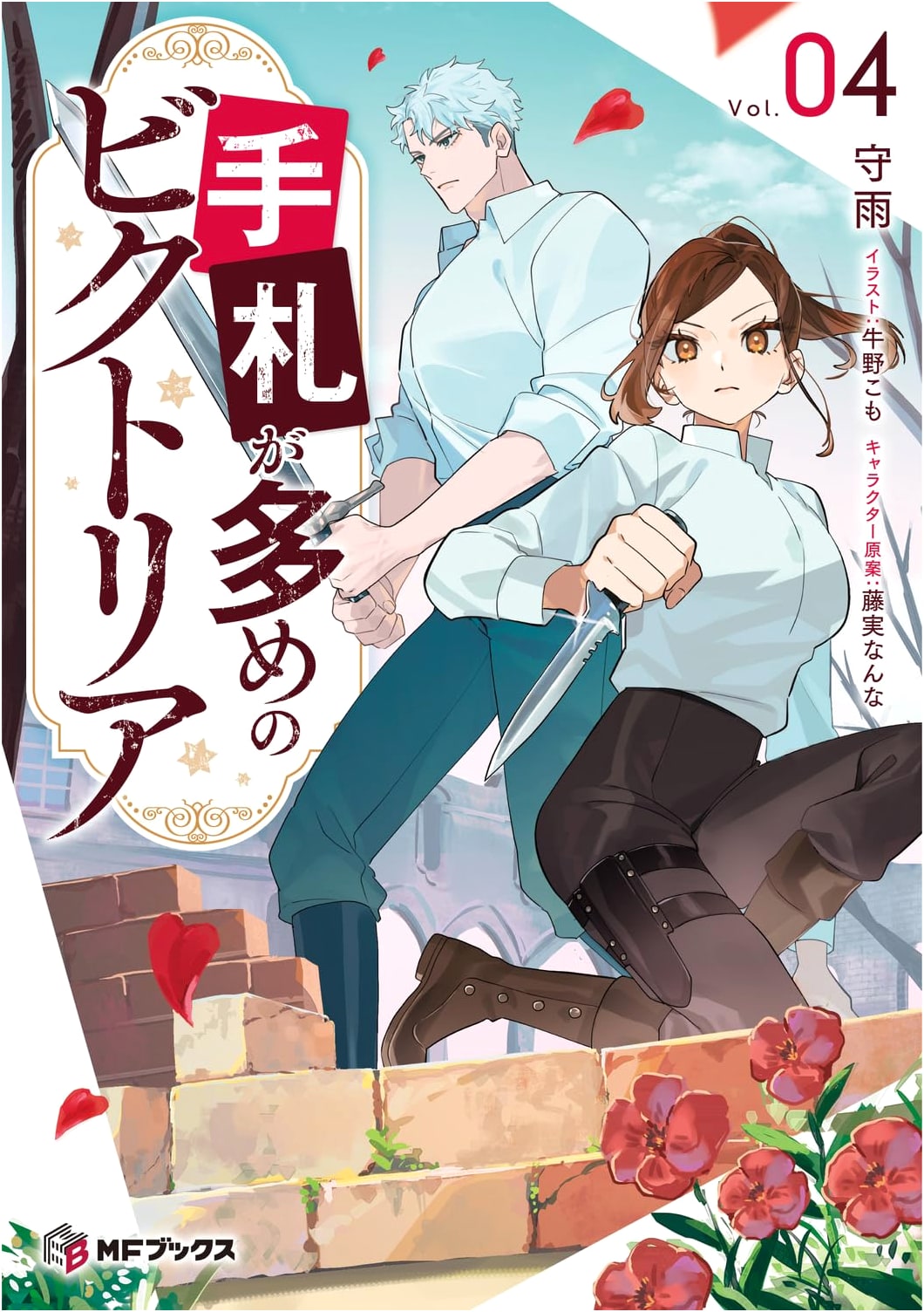 Victoria 4 With a Strong Hand (MF Books) by Shuu Moriame