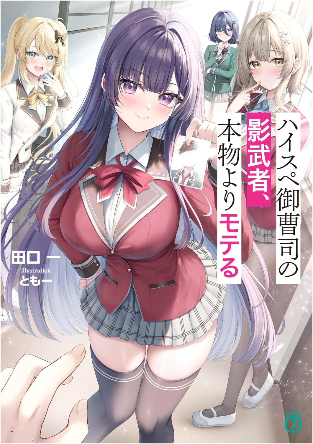 The Rich Heir's Body Double is More Popular Than the Original (MF Bunko J)