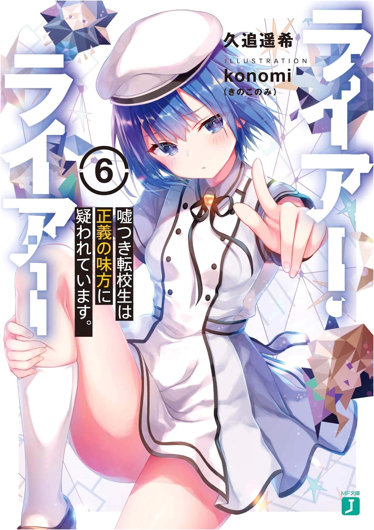 Liar, Liar Vol. 6: The Lying Transfer Student is Suspected by the Ally of Justice.