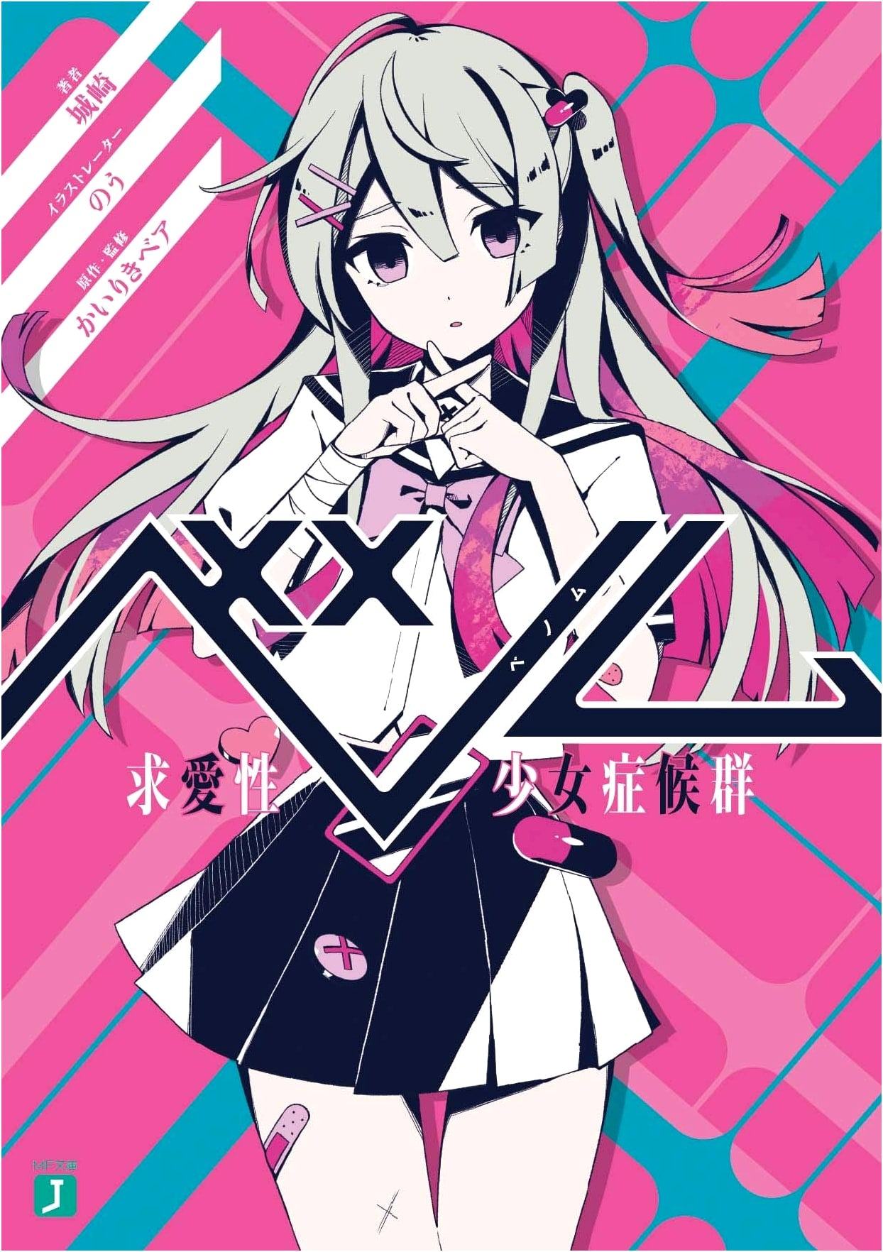 Venom: Love-Seeking Girl Syndrome (MF Bunko J)