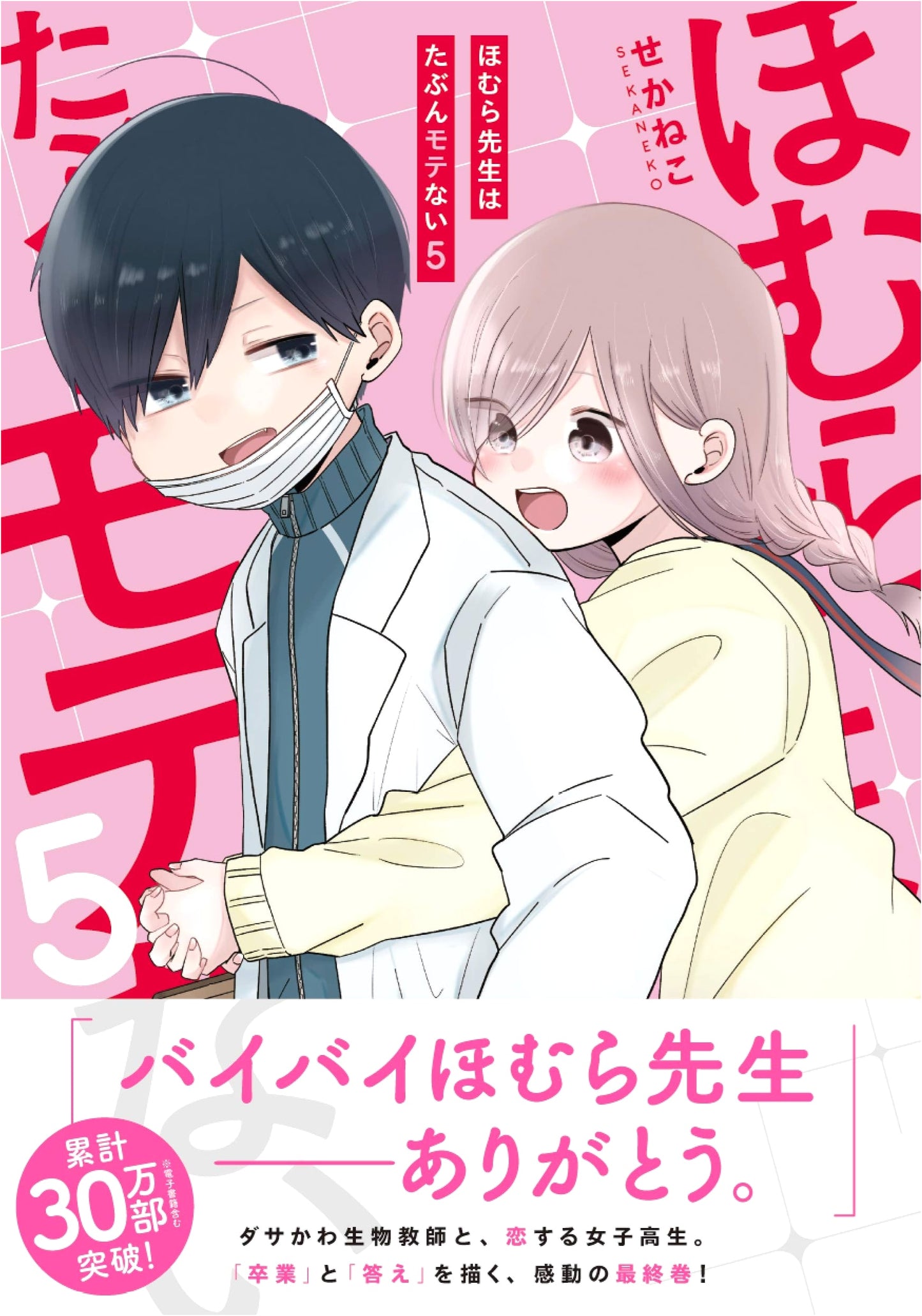 Homura Sensei is Probably Unpopular Vol. 5 (Pixiv Essay) by Sekaneko