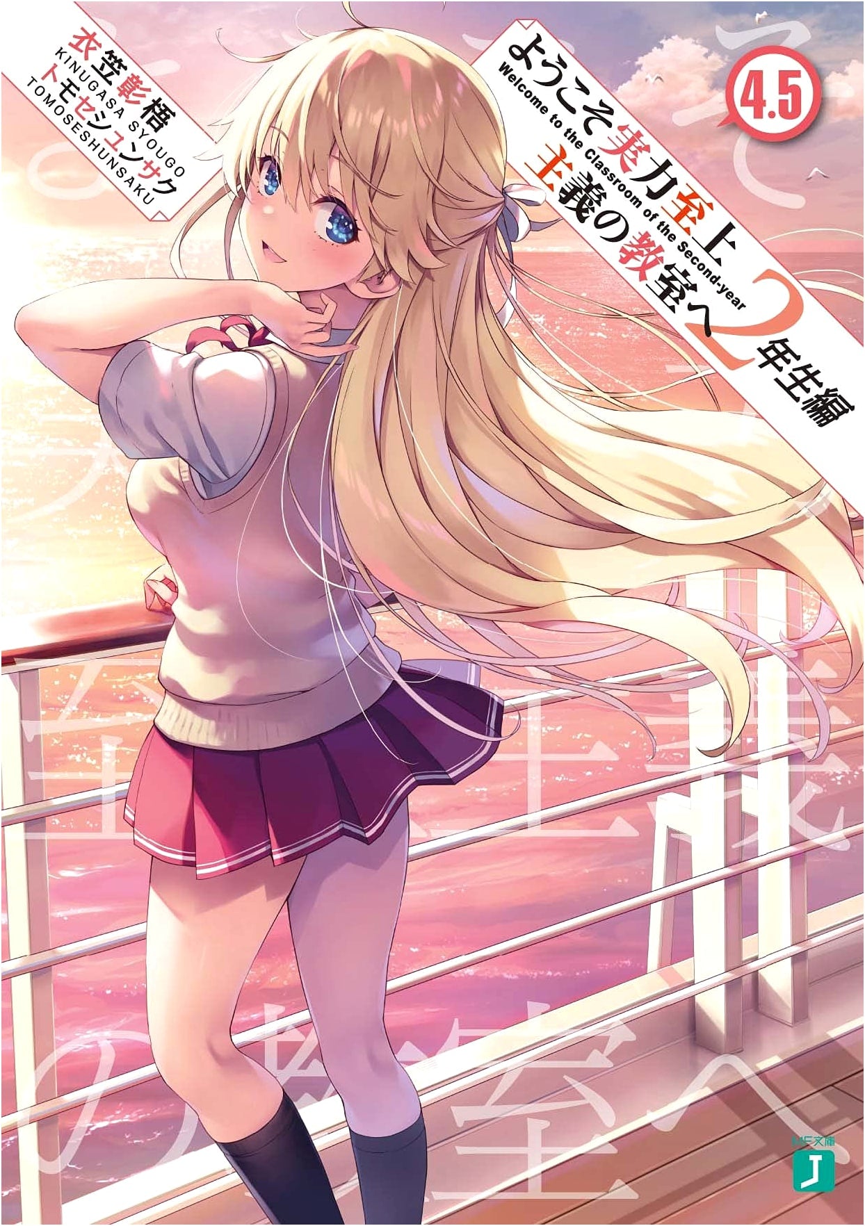 Welcome to the Classroom of the Elite: Year 2 Arc, Vol. 4.5