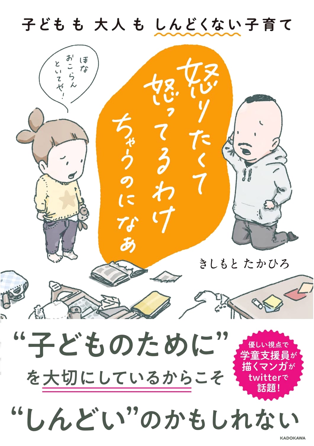 I Don't Want to Be Angry!: Raising Kids Without the Stress by Takahiro Kishimoto