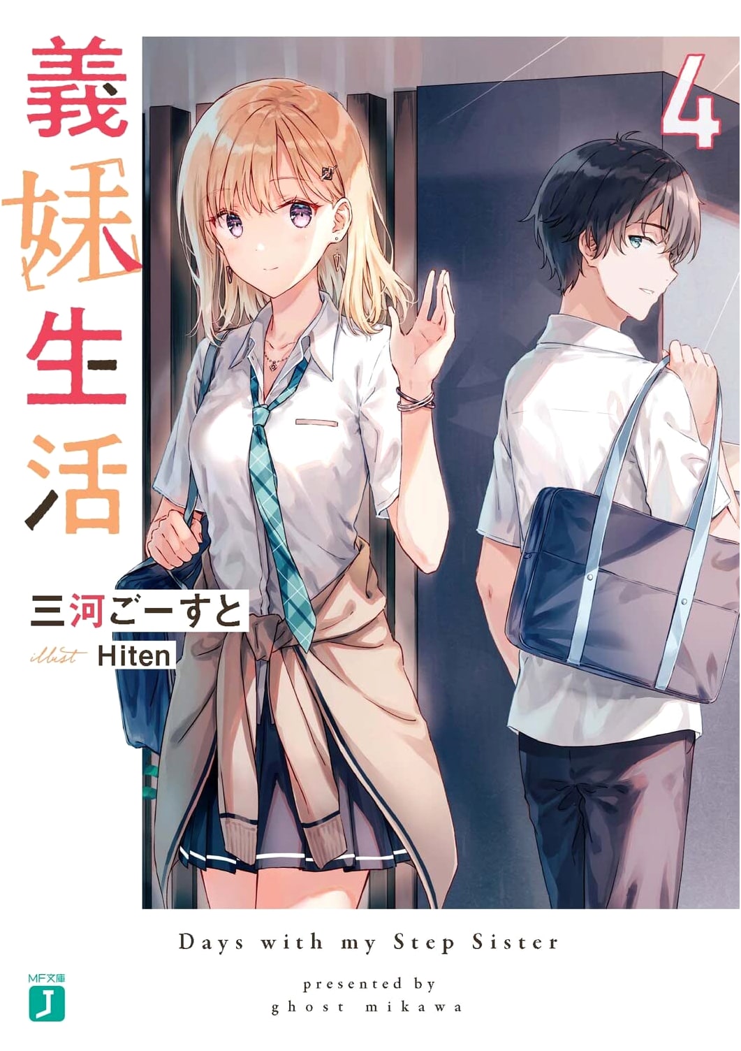 Gimai Seikatsu Vol. 4 (MF Bunko J)