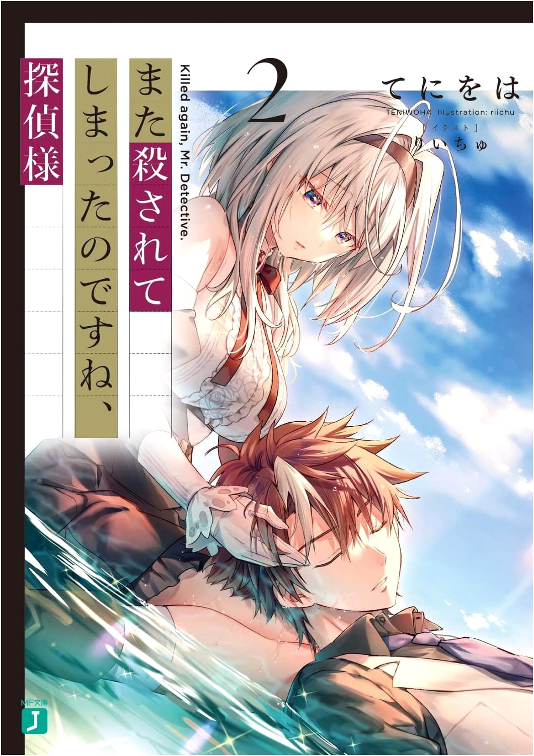You've Been Murdered Again, Detective-sama 2 (MF Bunko J)