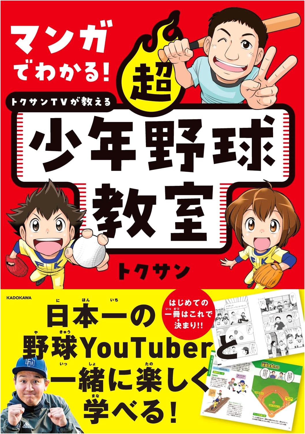 Manga Guide to Super Youth Baseball Clinic by Tokusan TV