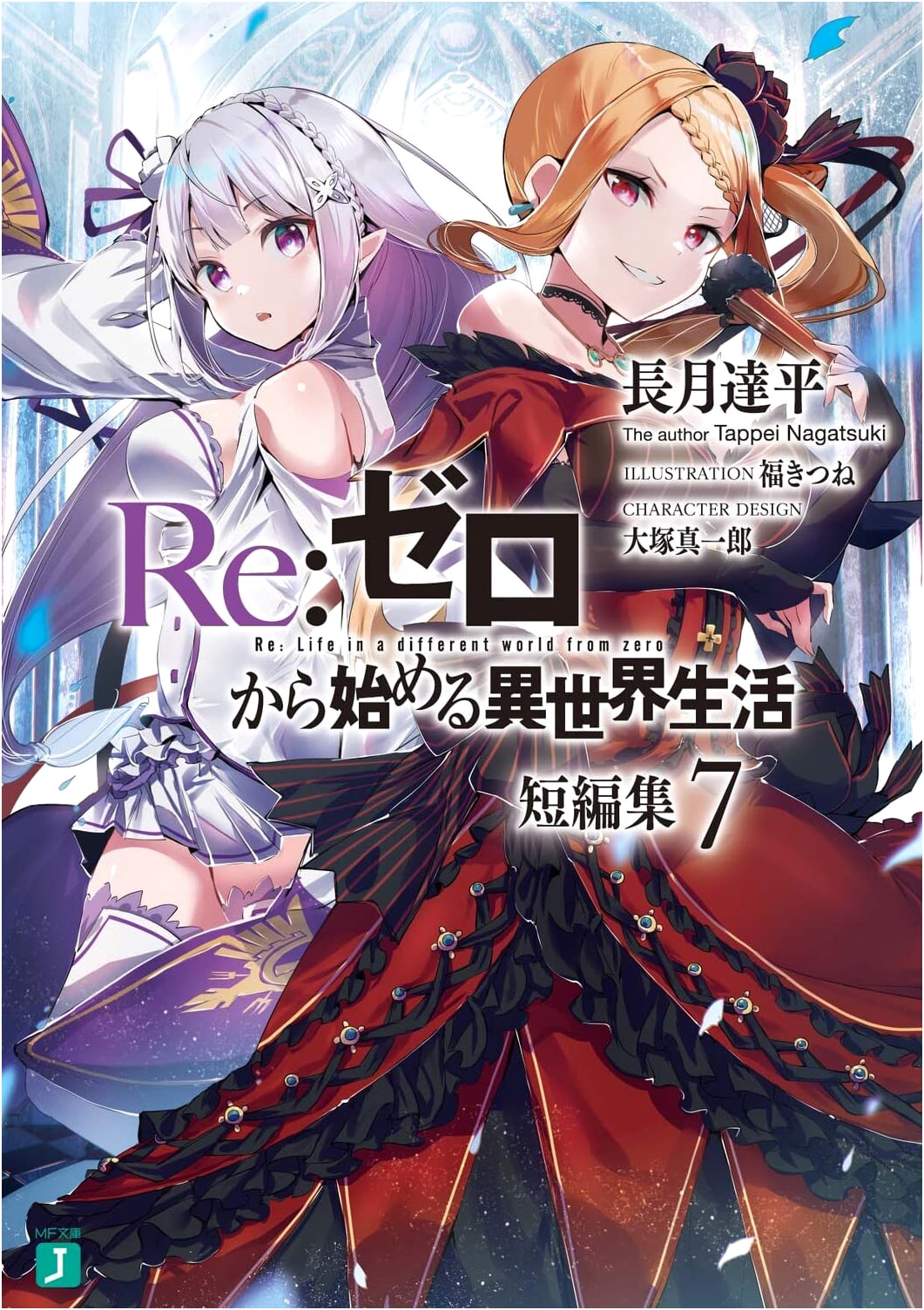 Re:Zero - Starting Life in Another World: Short Story Collection 7