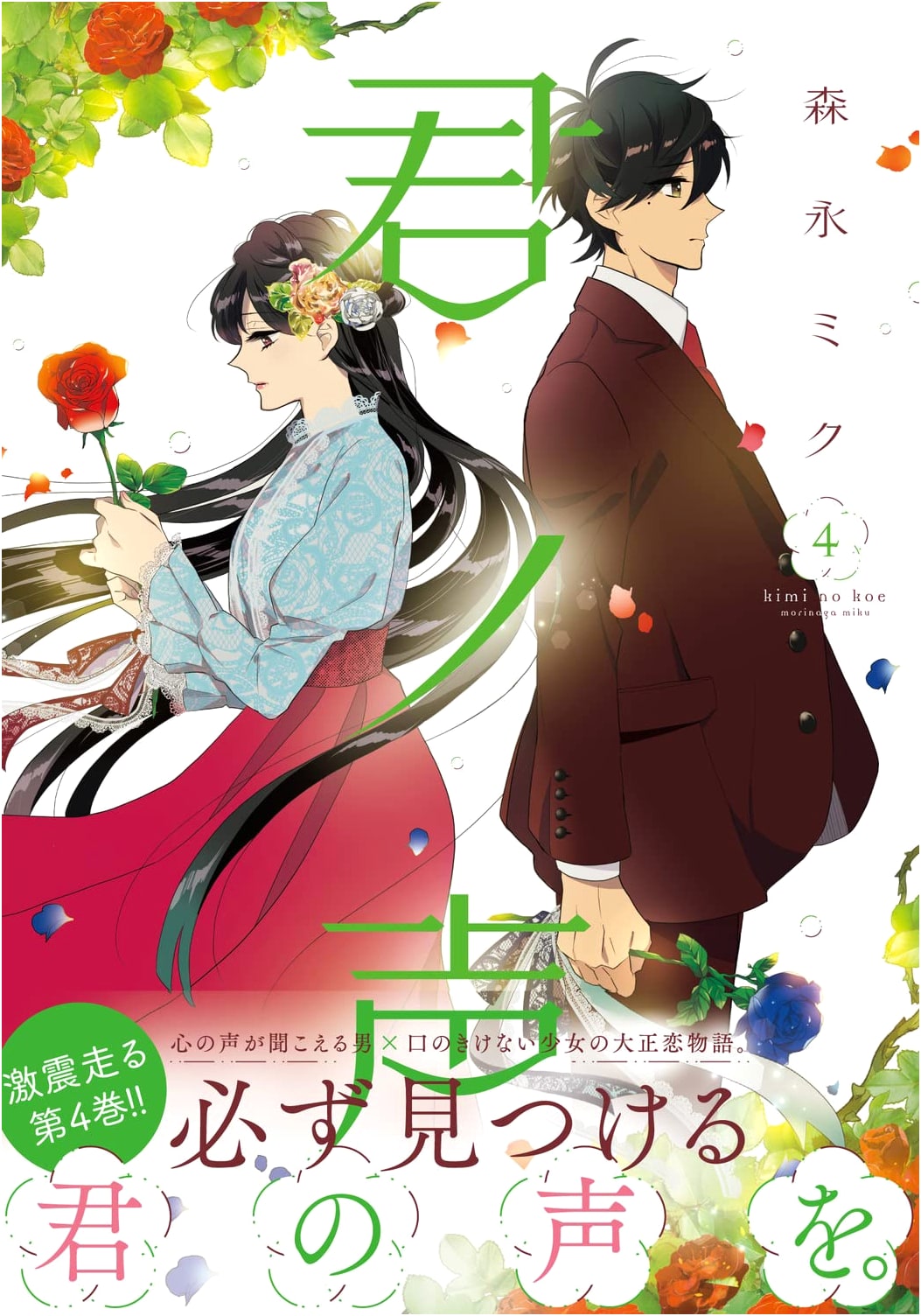 Kimi no Koe Vol. 4 (Gene LINE Comics)