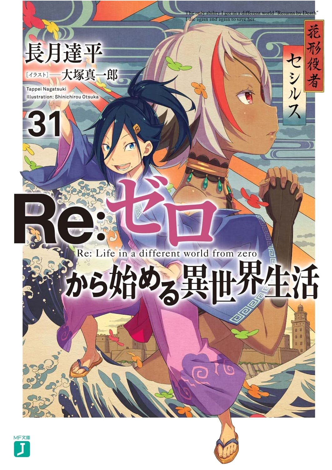 Re:ZERO - Starting Life in Another World, Vol. 31 (MF Bunko J)