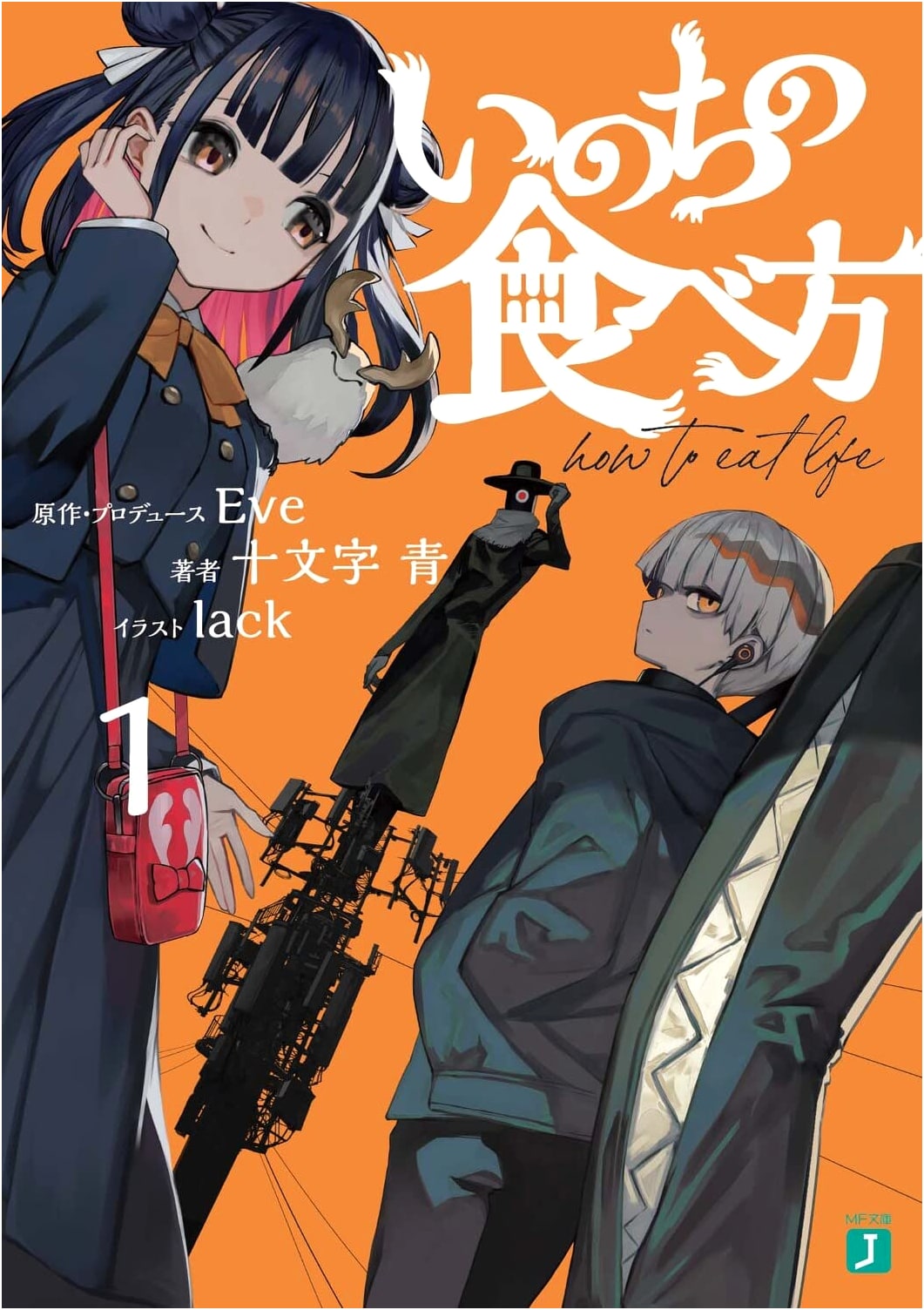 Inochi no Tabekata, Vol. 1 (MF Bunko J Light Novel)