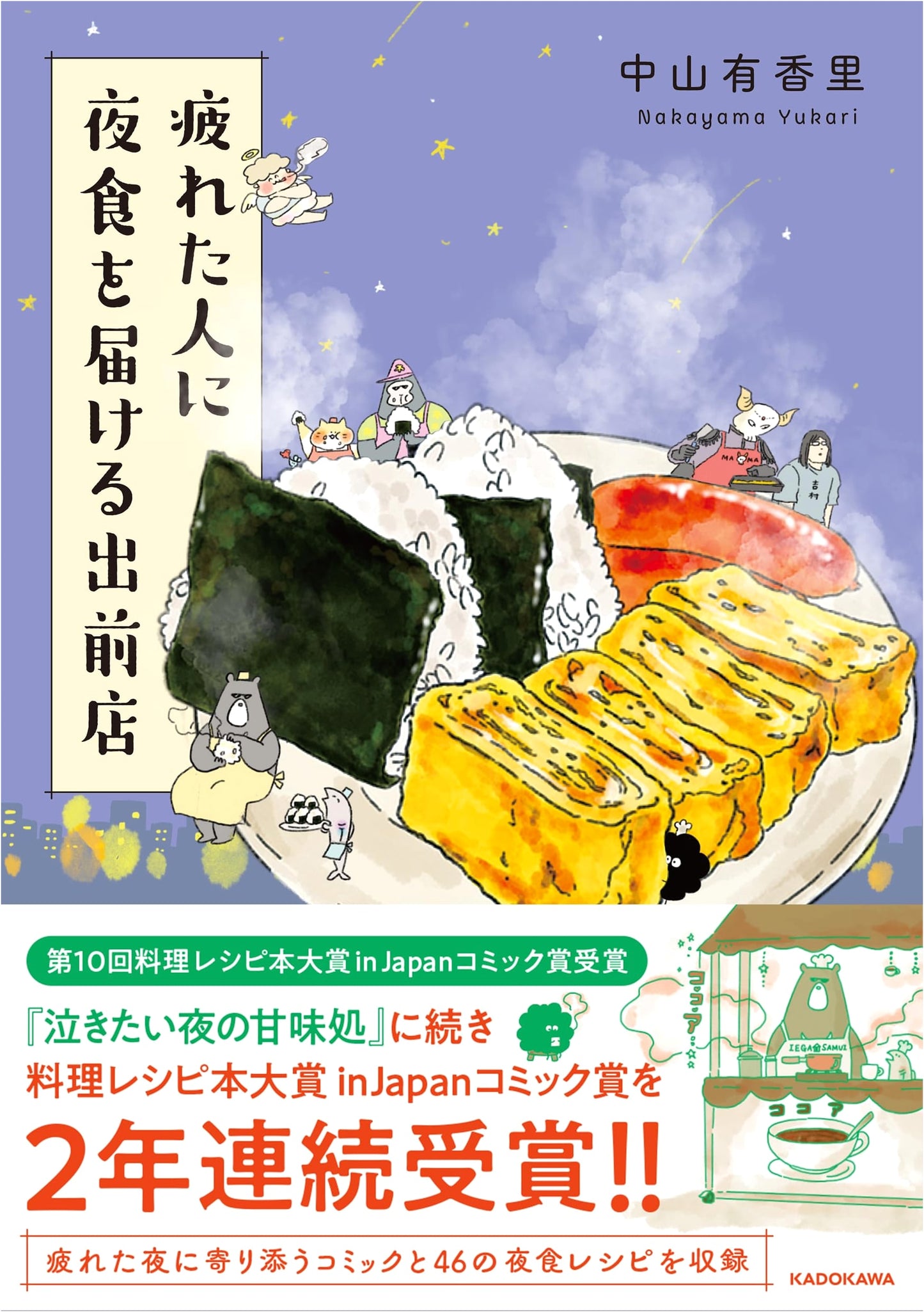 Late-Night Food Delivery for the Weary by Yukari Nakayama