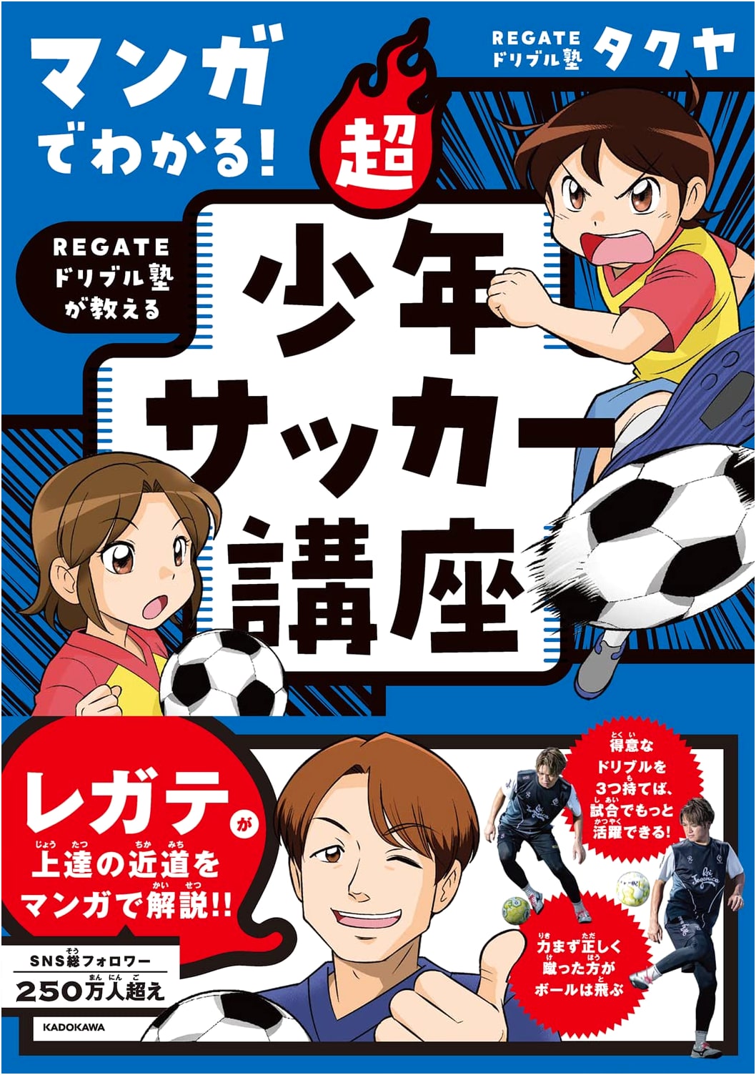 Manga Guide to Super Youth Soccer: Dribbling Drills by REGATE Dribble School
