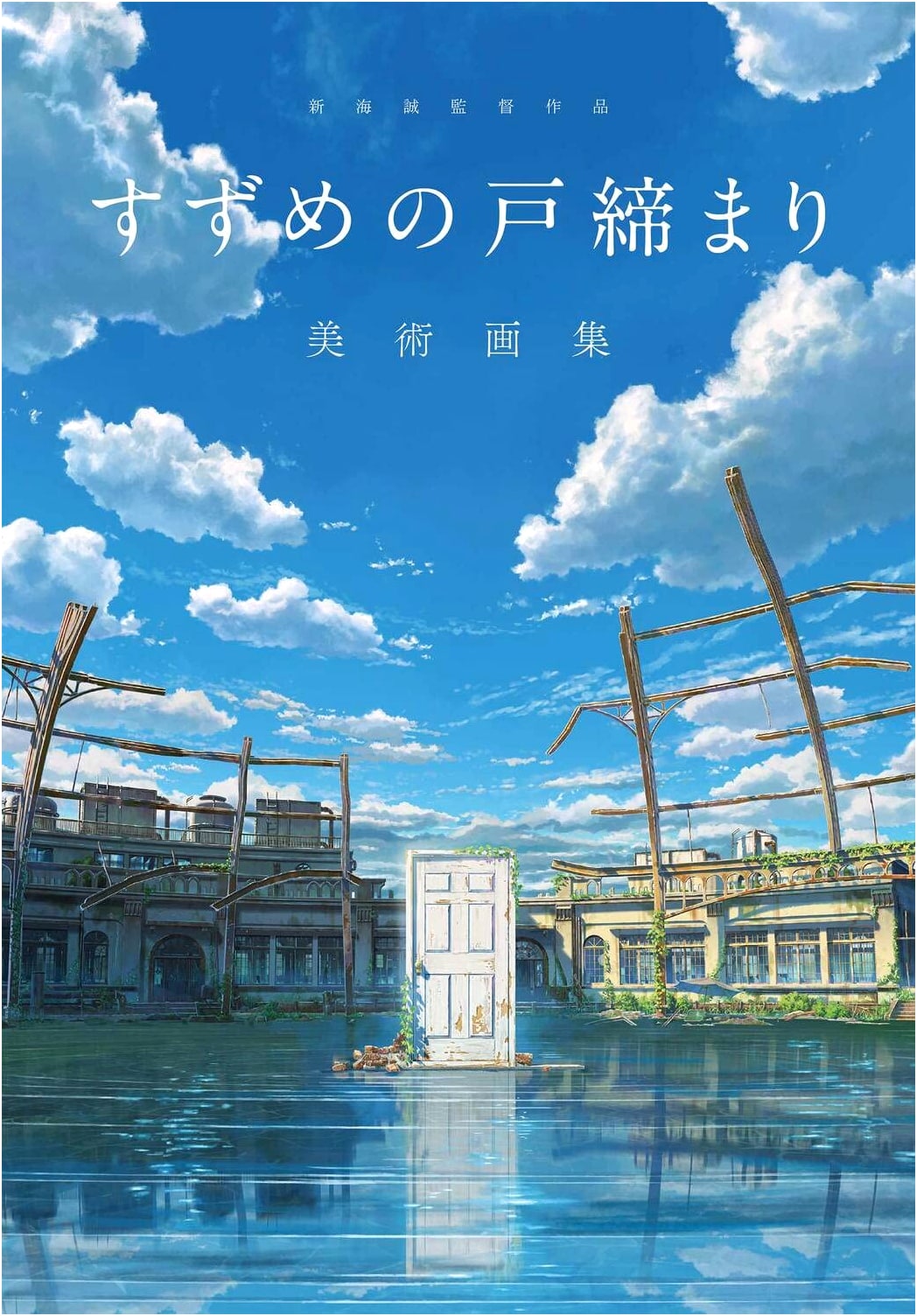 Suzume's Locking-Up Art Collection: Makoto Shinkai Director Works