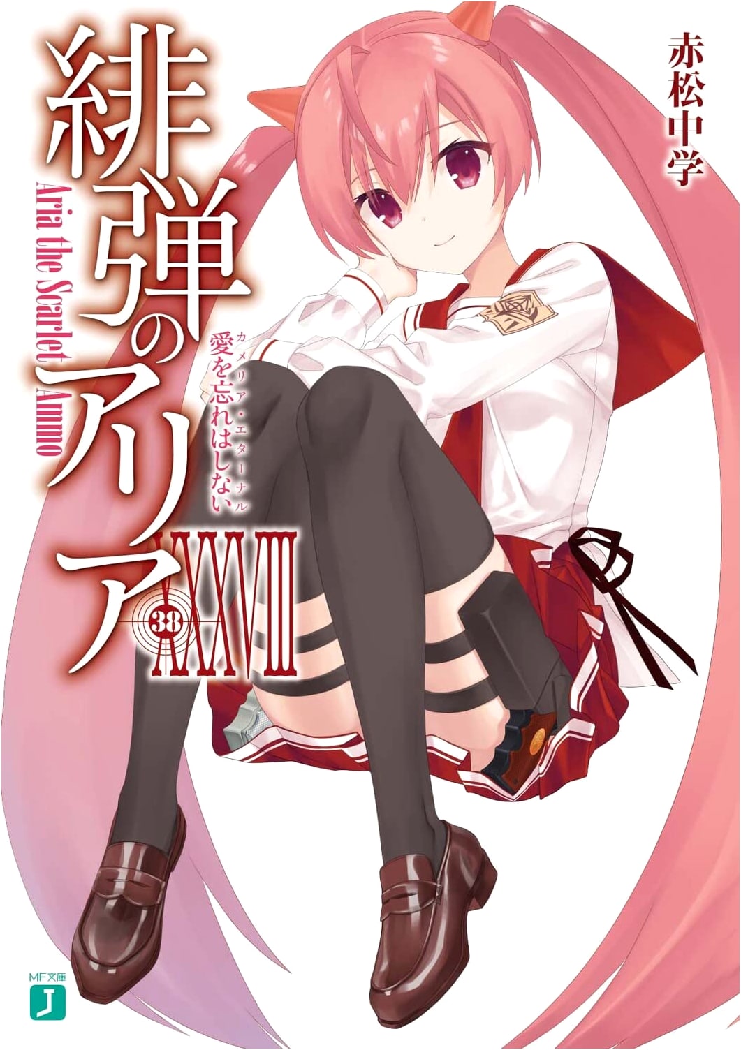 Hidan no Aria Vol. 38: I Will Never Forget Love (MF Bunko J Light Novel)