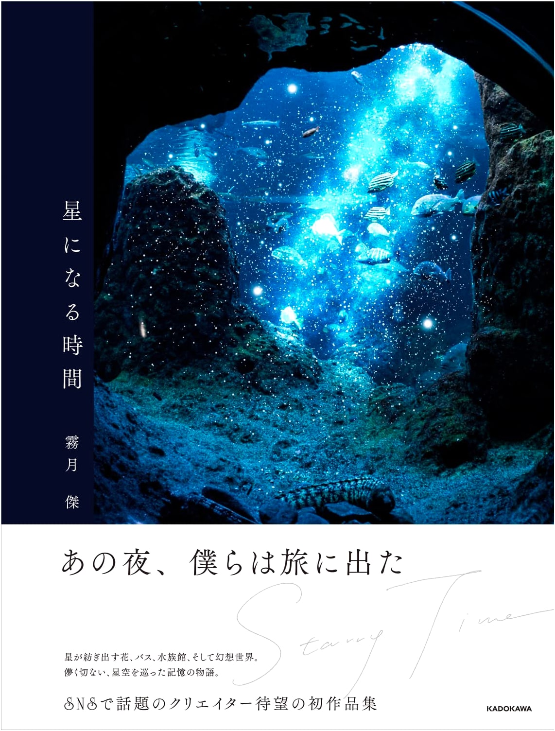 The Time to Become Stars by Kirizuki Kakeru