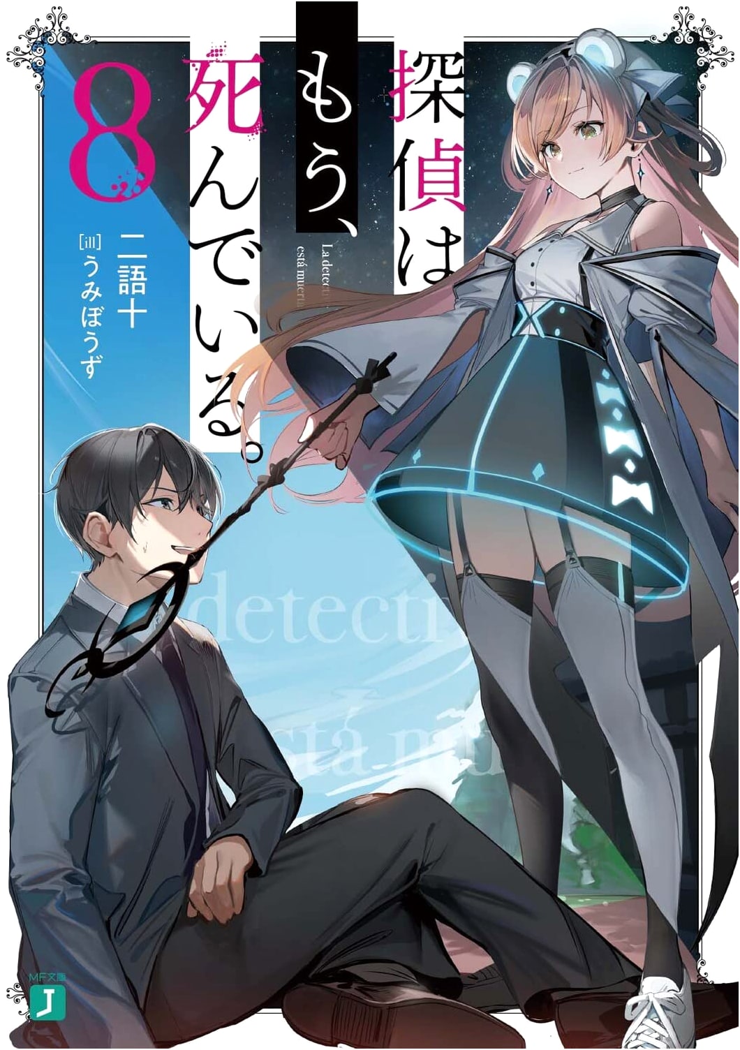 The Detective Is Already Dead. Vol. 8 (MF Bunko J)