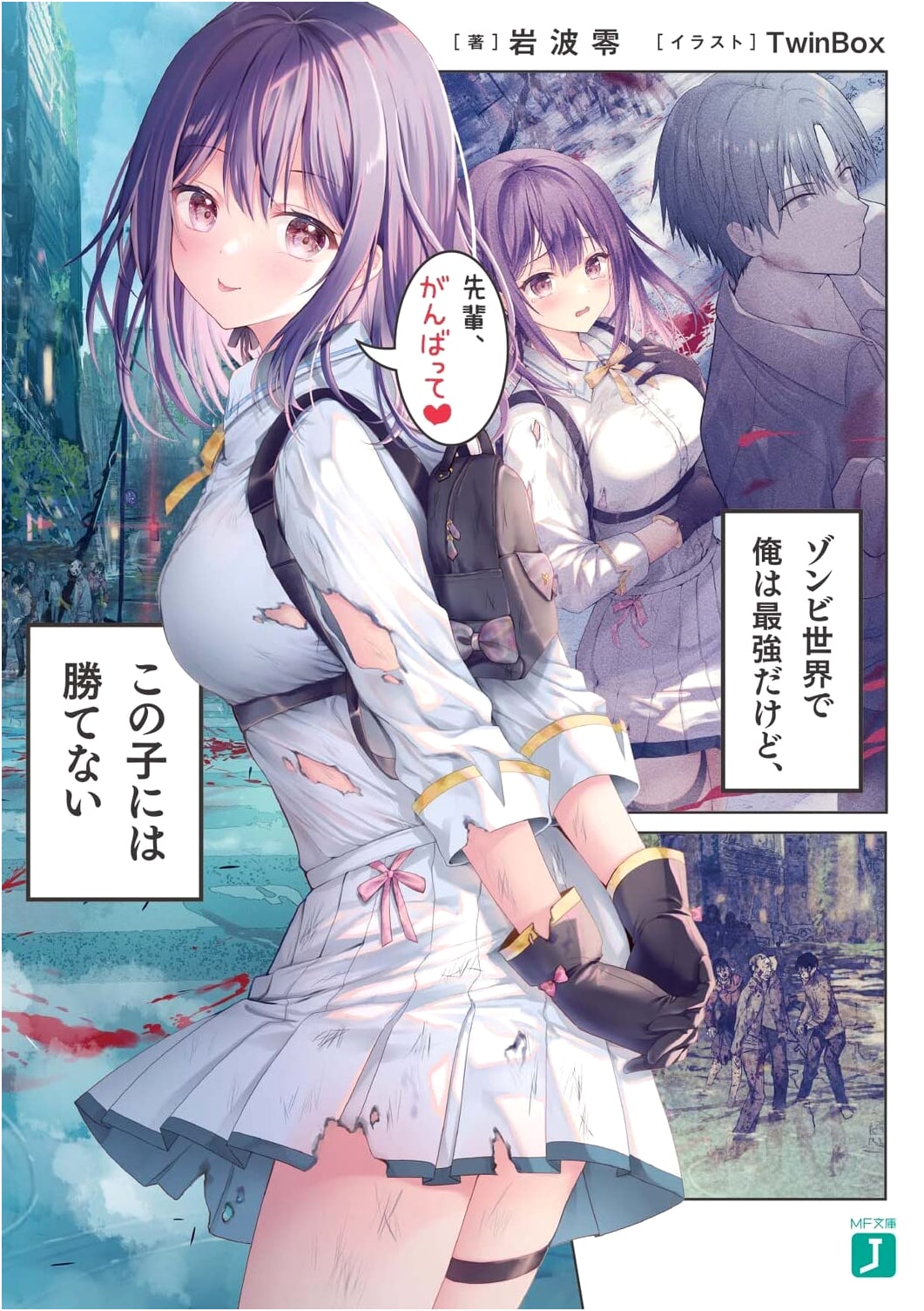 The Strongest in a Zombie World, But I Can't Beat Her (MF Bunko J Light Novel)