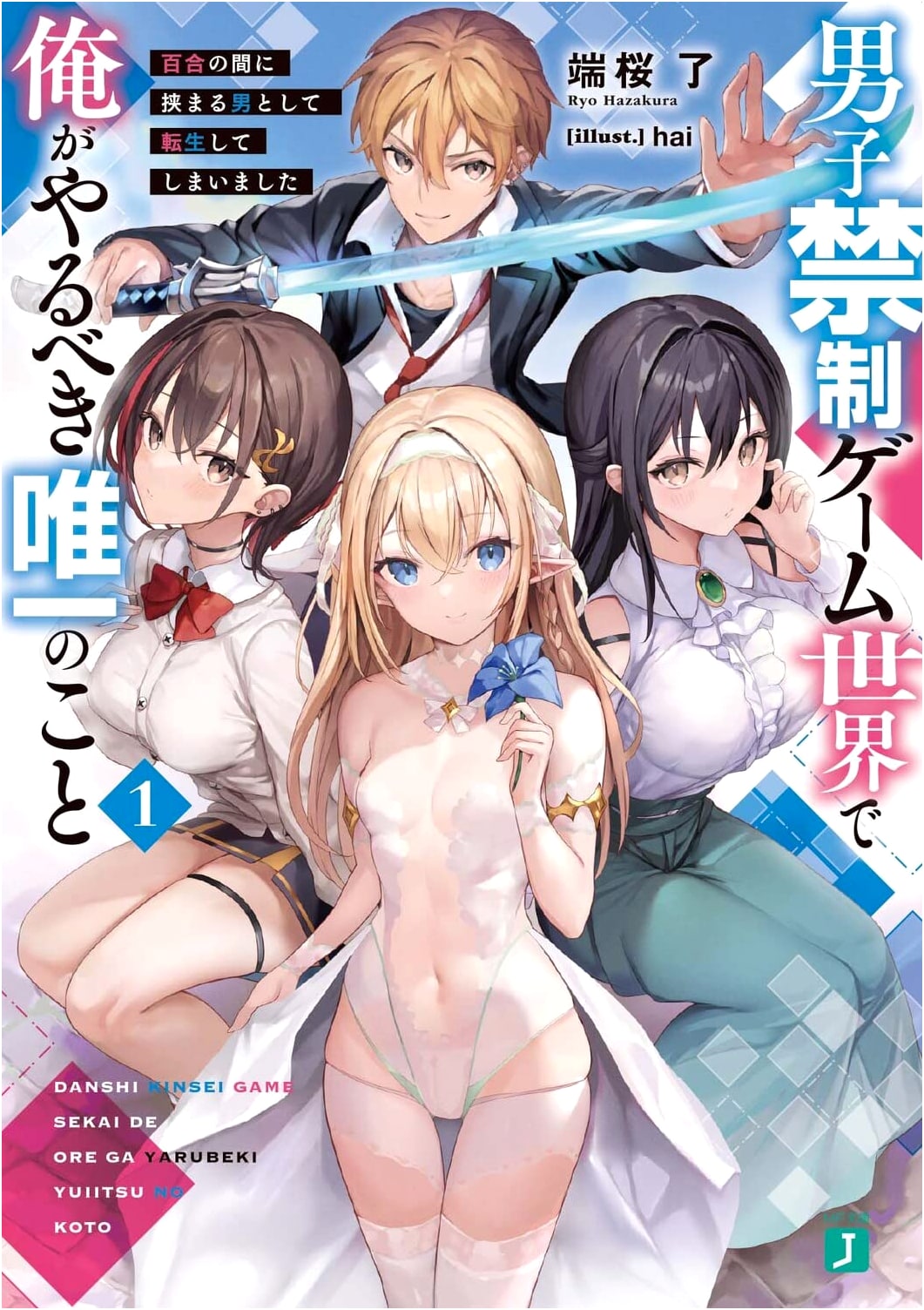 The Only Thing I Should Do in a Girls-Only Game World 1: Reincarnated as a Man Between Lilies