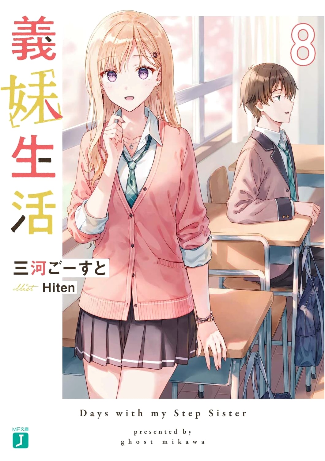 Gimai Seikatsu Vol. 8 (MF Bunko J)