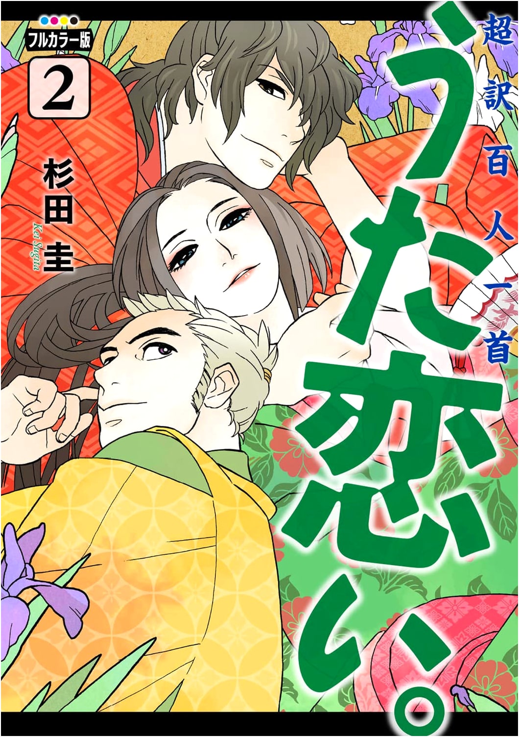 Uta Koi.: Choyaku Hyakunin Isshu Full-Color Edition, Vol. 2 (Bridge Comics)